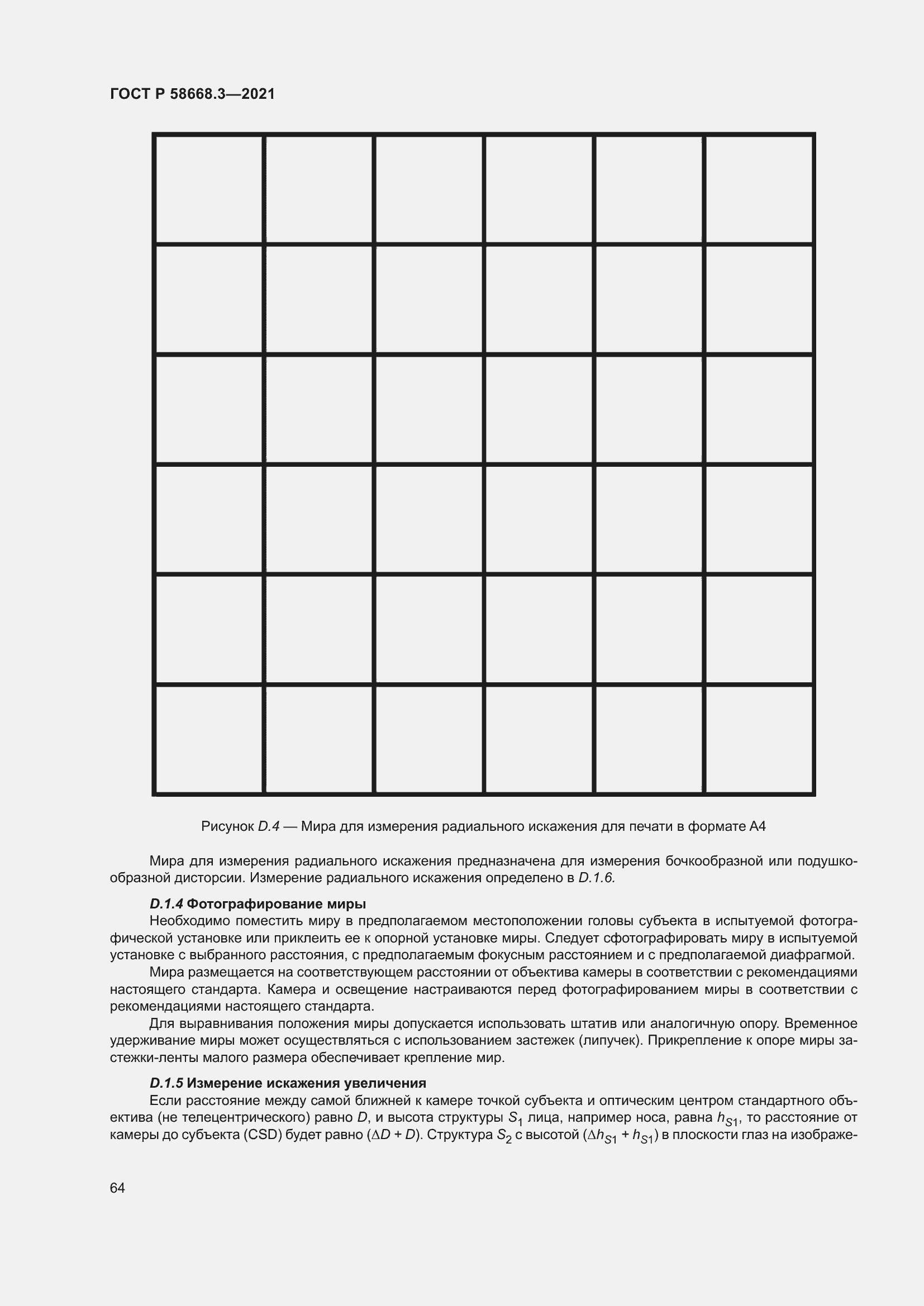 Страница 71 ГОСТ Р 58668.3-2021