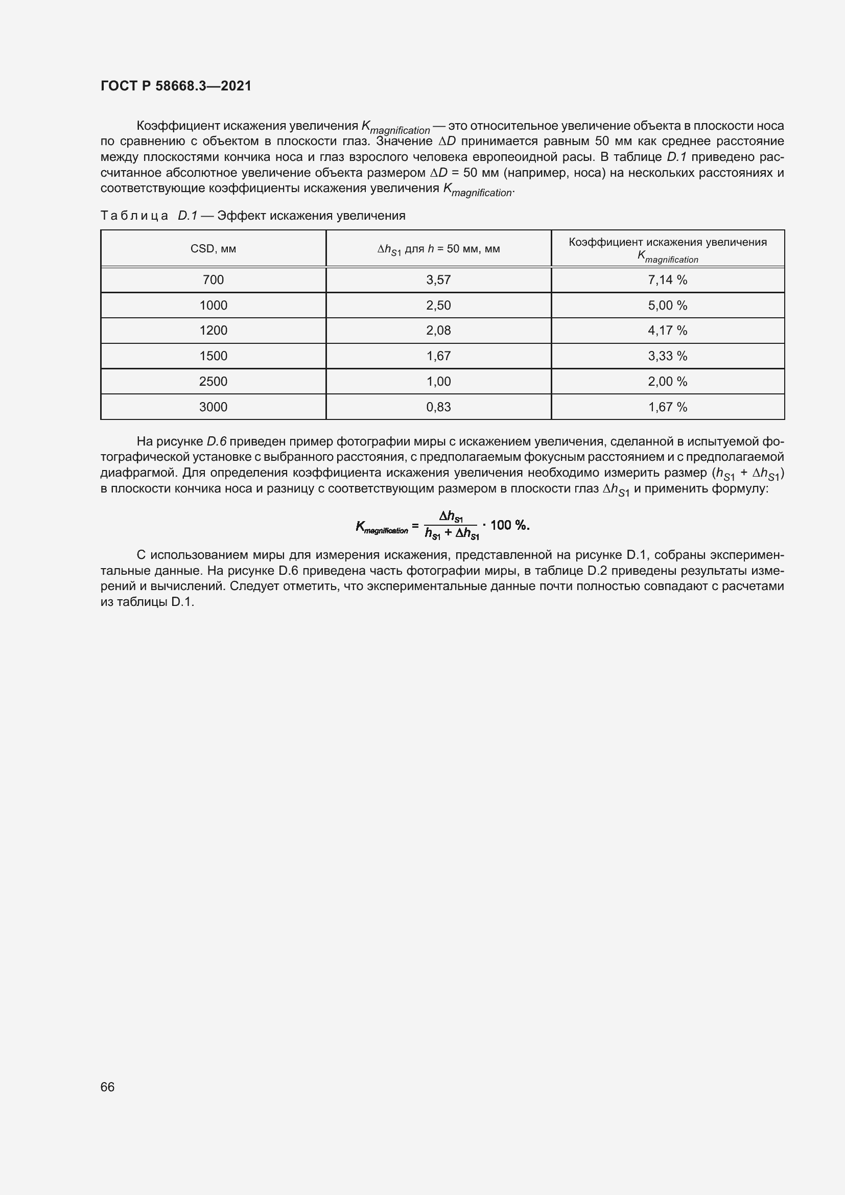 Страница 73 ГОСТ Р 58668.3-2021