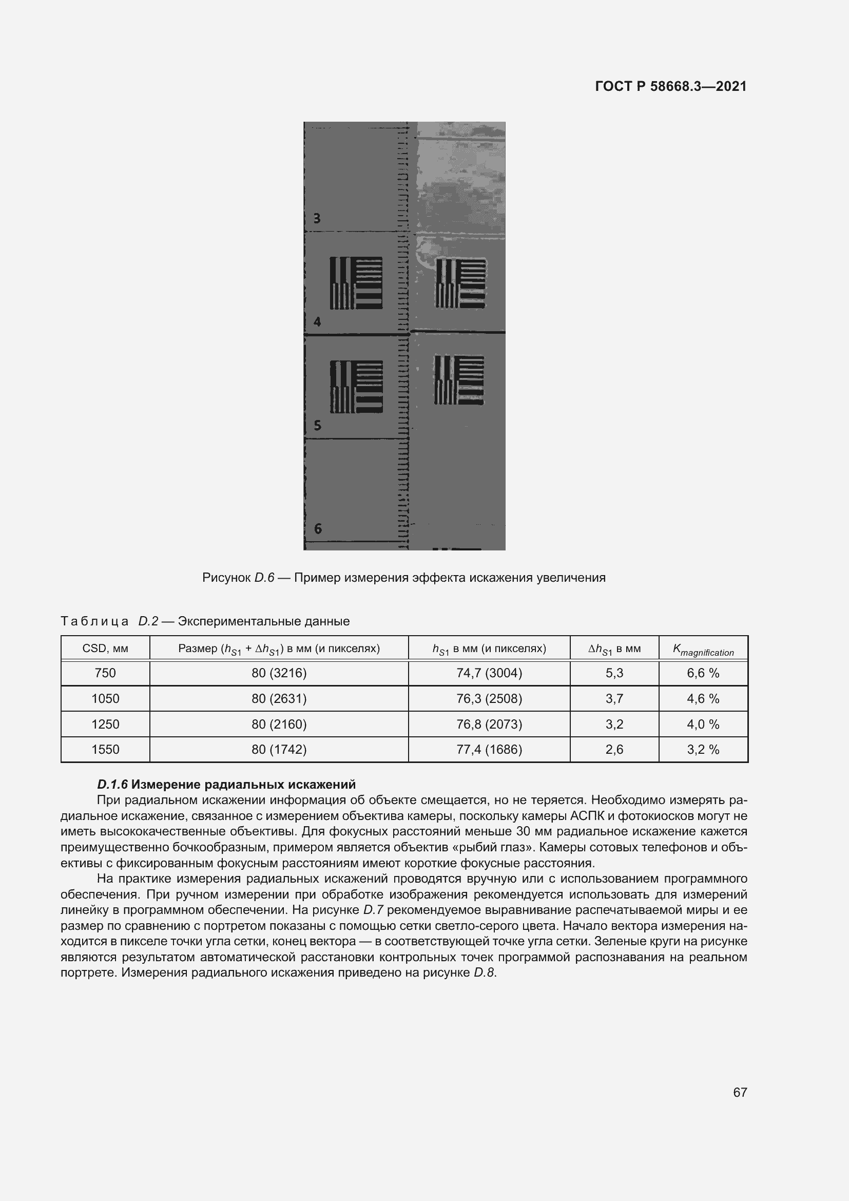 Страница 74 ГОСТ Р 58668.3-2021