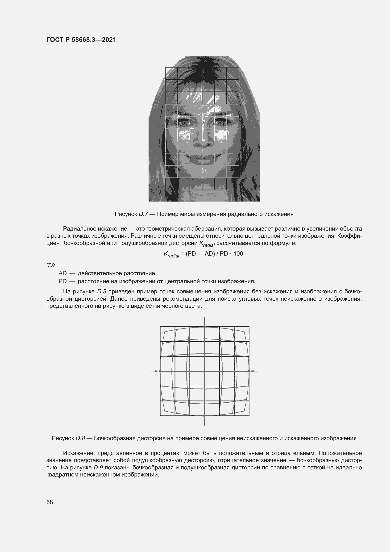 Страница 75 ГОСТ Р 58668.3-2021