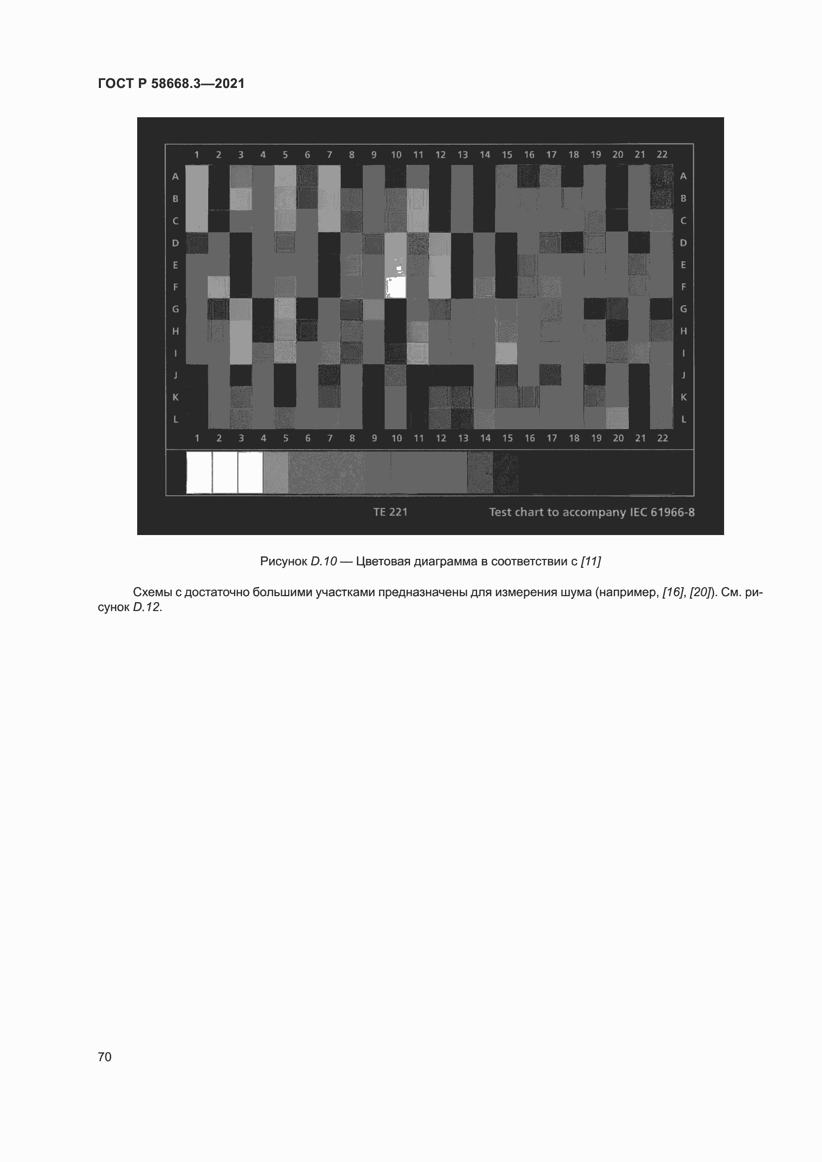 Страница 77 ГОСТ Р 58668.3-2021