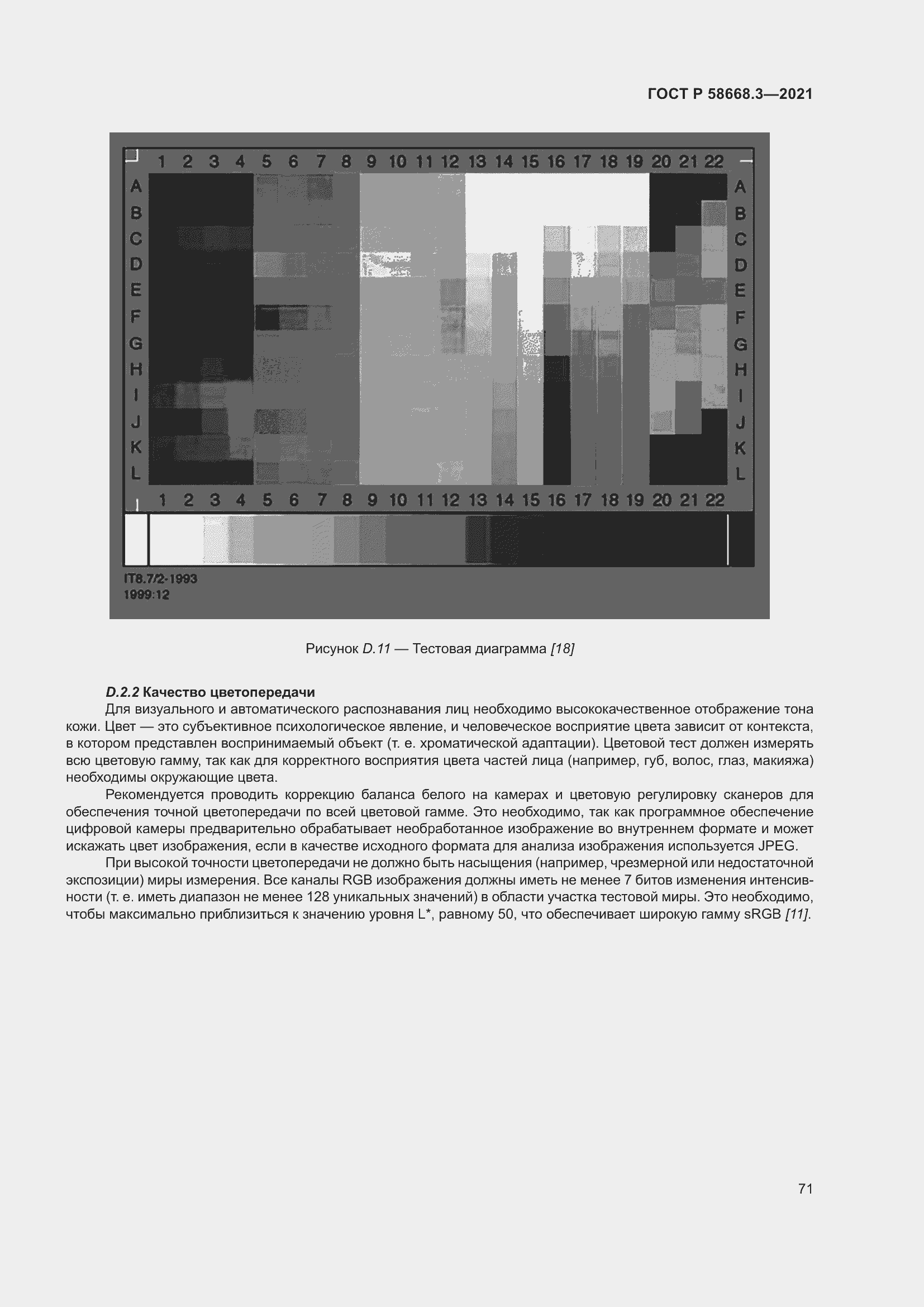 Страница 78 ГОСТ Р 58668.3-2021