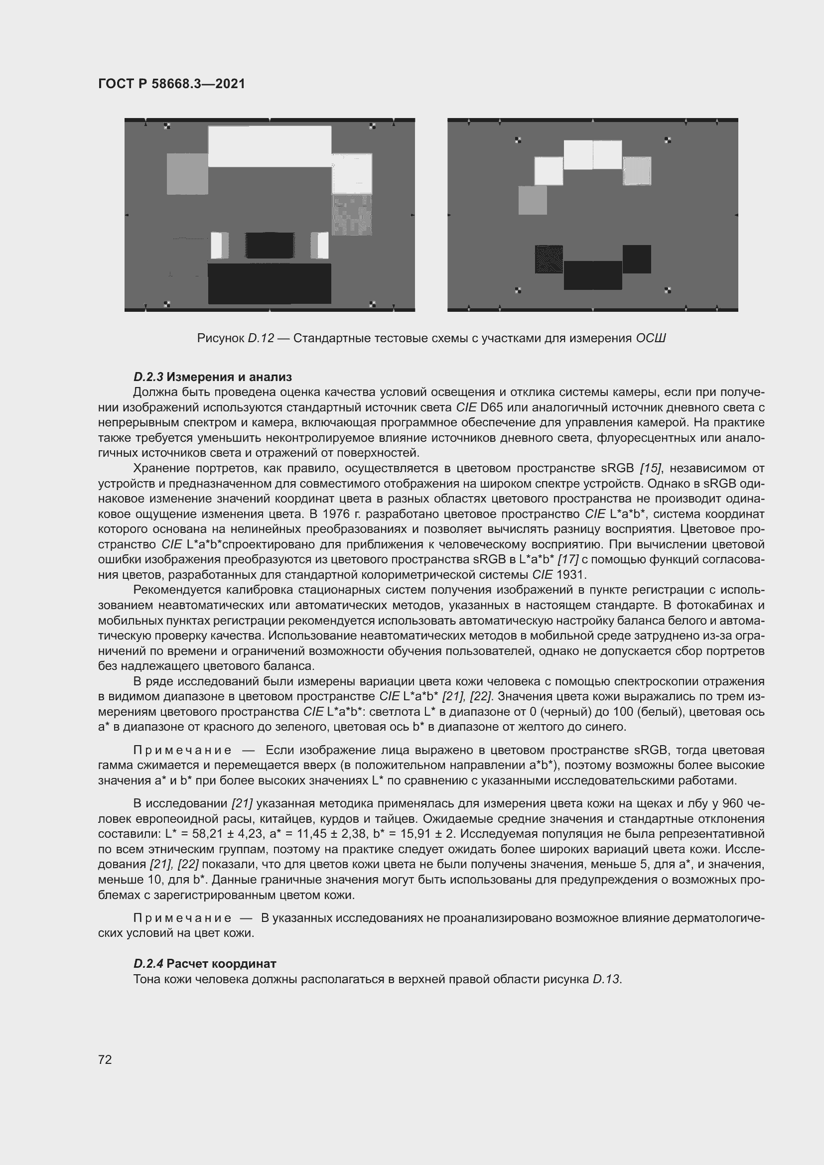 Страница 79 ГОСТ Р 58668.3-2021