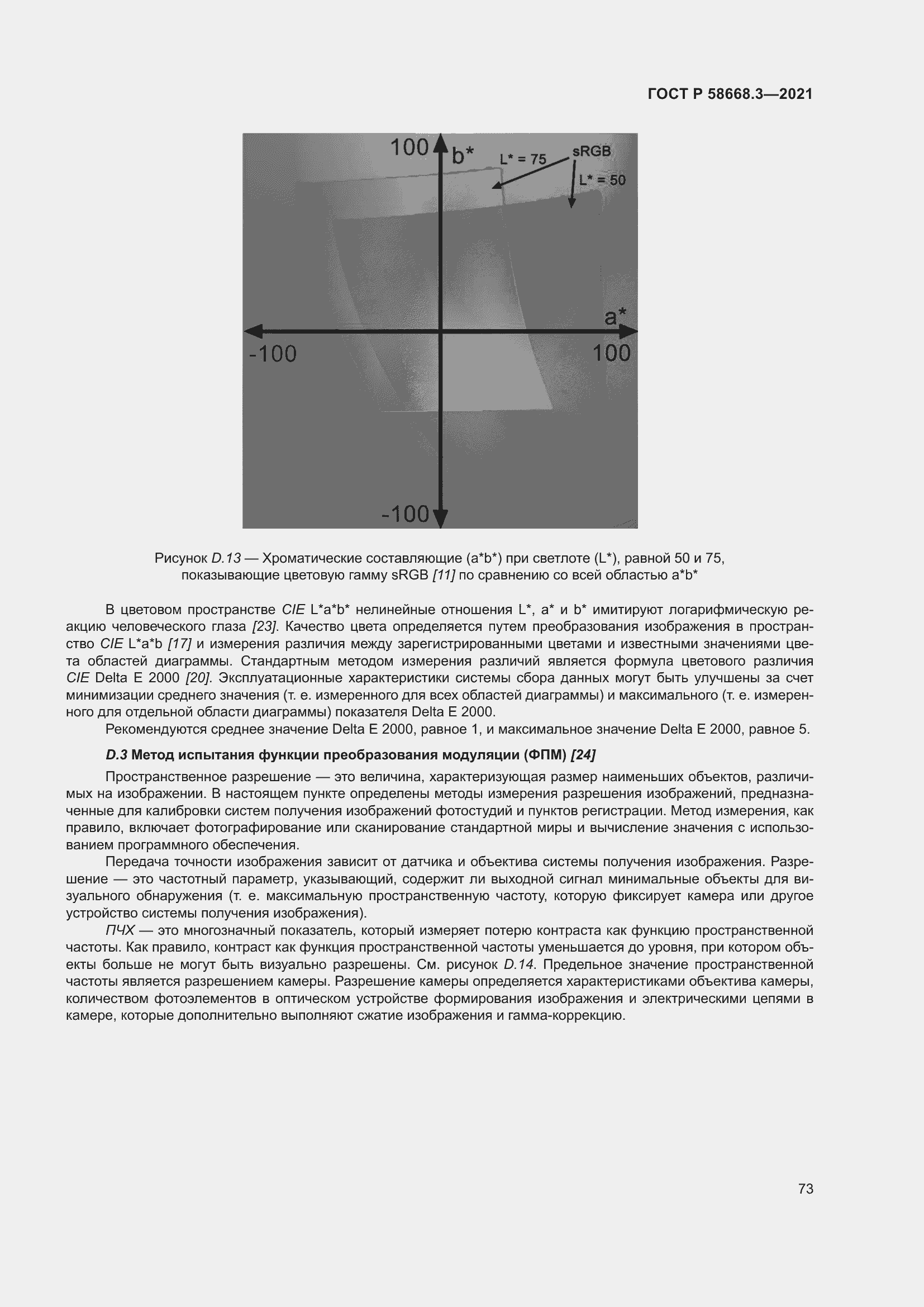 Страница 80 ГОСТ Р 58668.3-2021