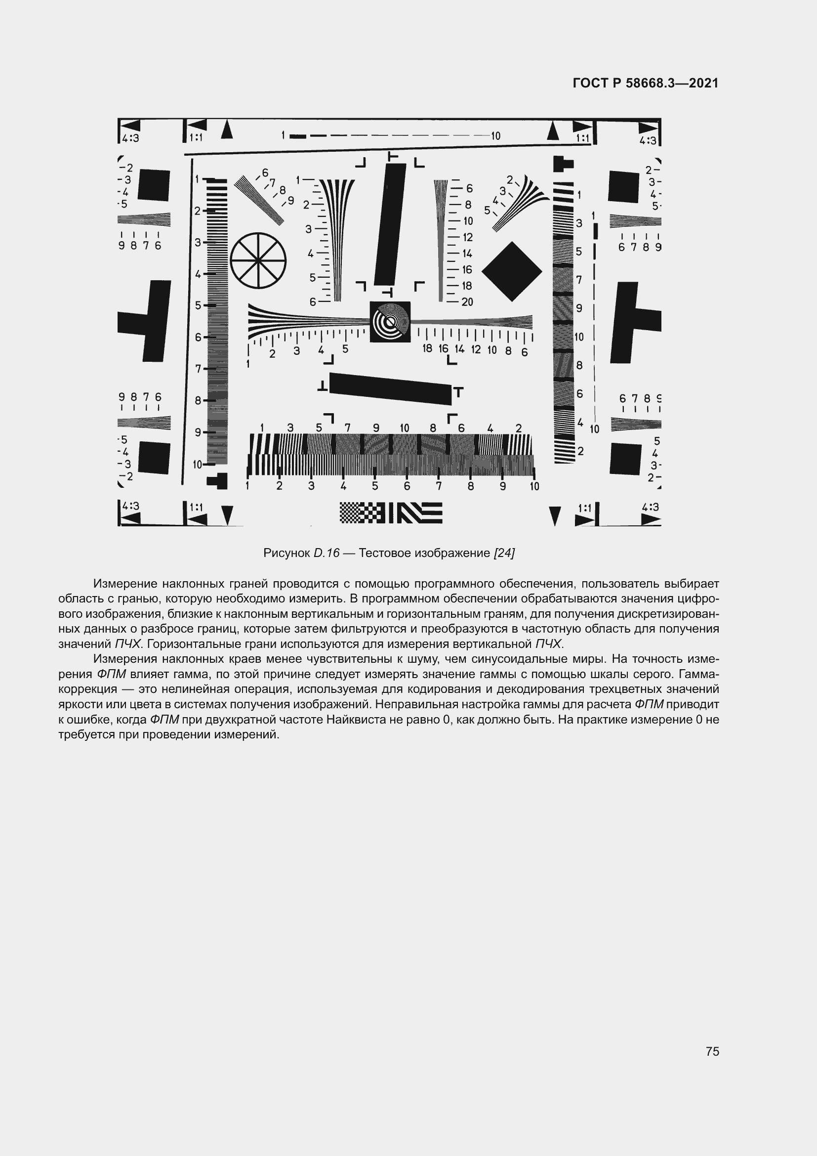 Страница 82 ГОСТ Р 58668.3-2021