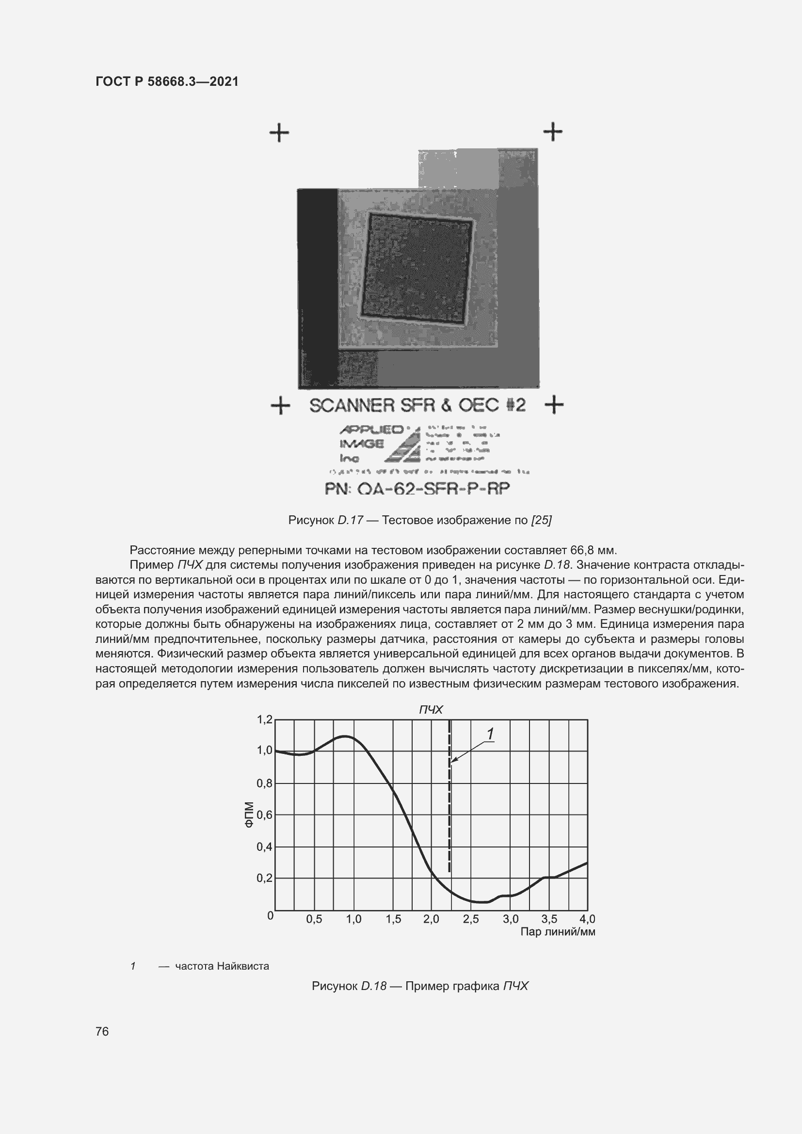 Страница 83 ГОСТ Р 58668.3-2021