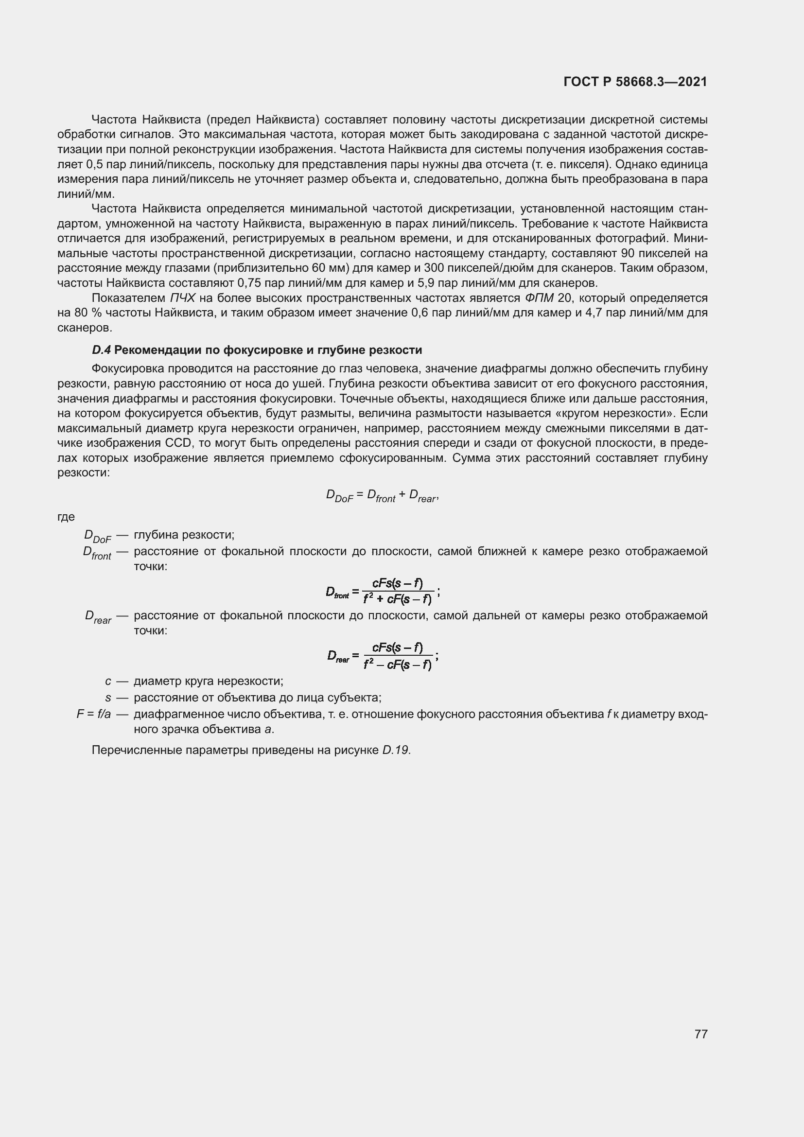 Страница 84 ГОСТ Р 58668.3-2021