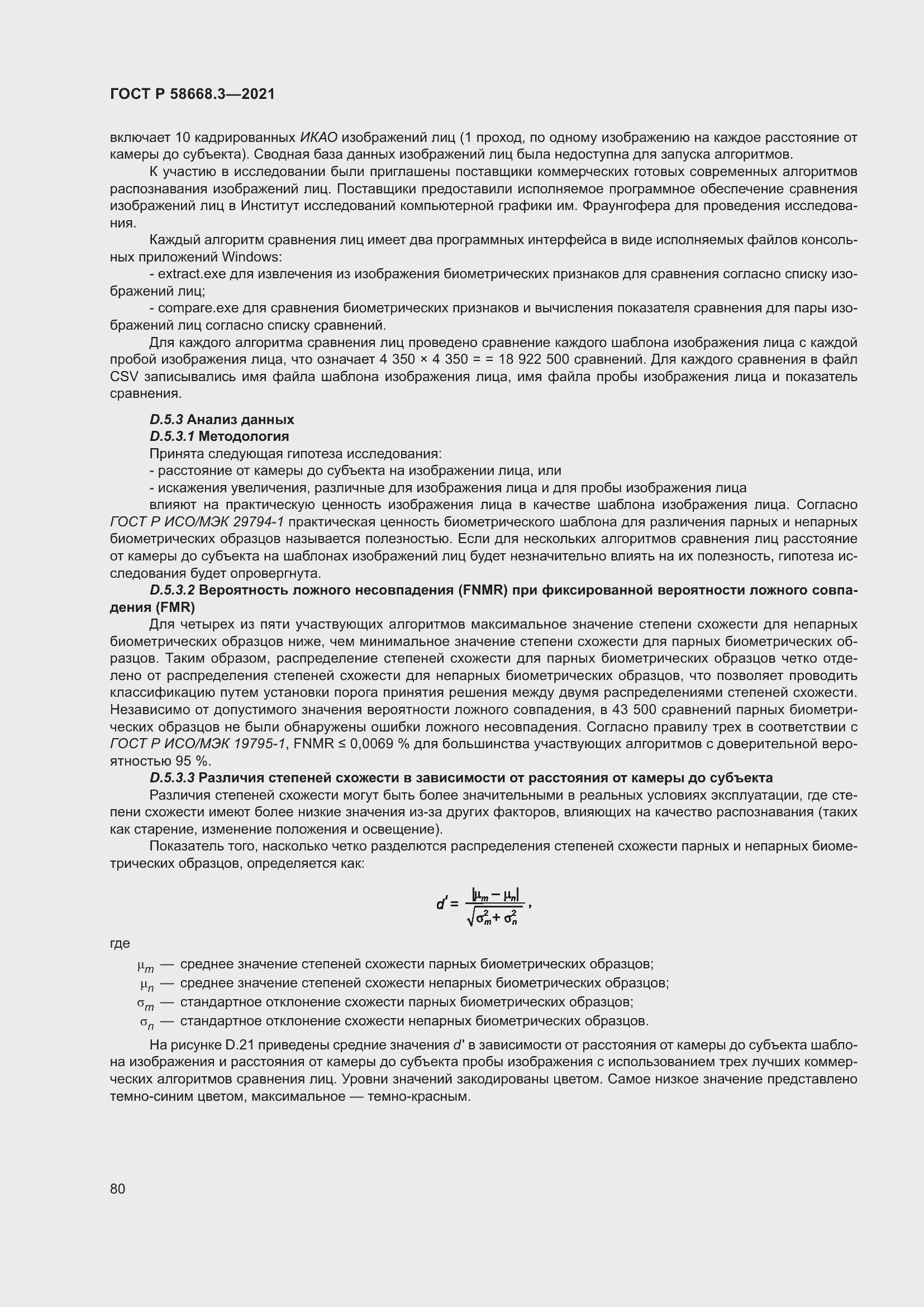 Страница 87 ГОСТ Р 58668.3-2021