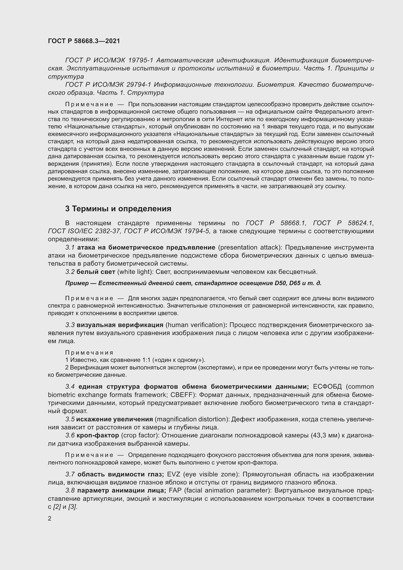 Страница 9 ГОСТ Р 58668.3-2021