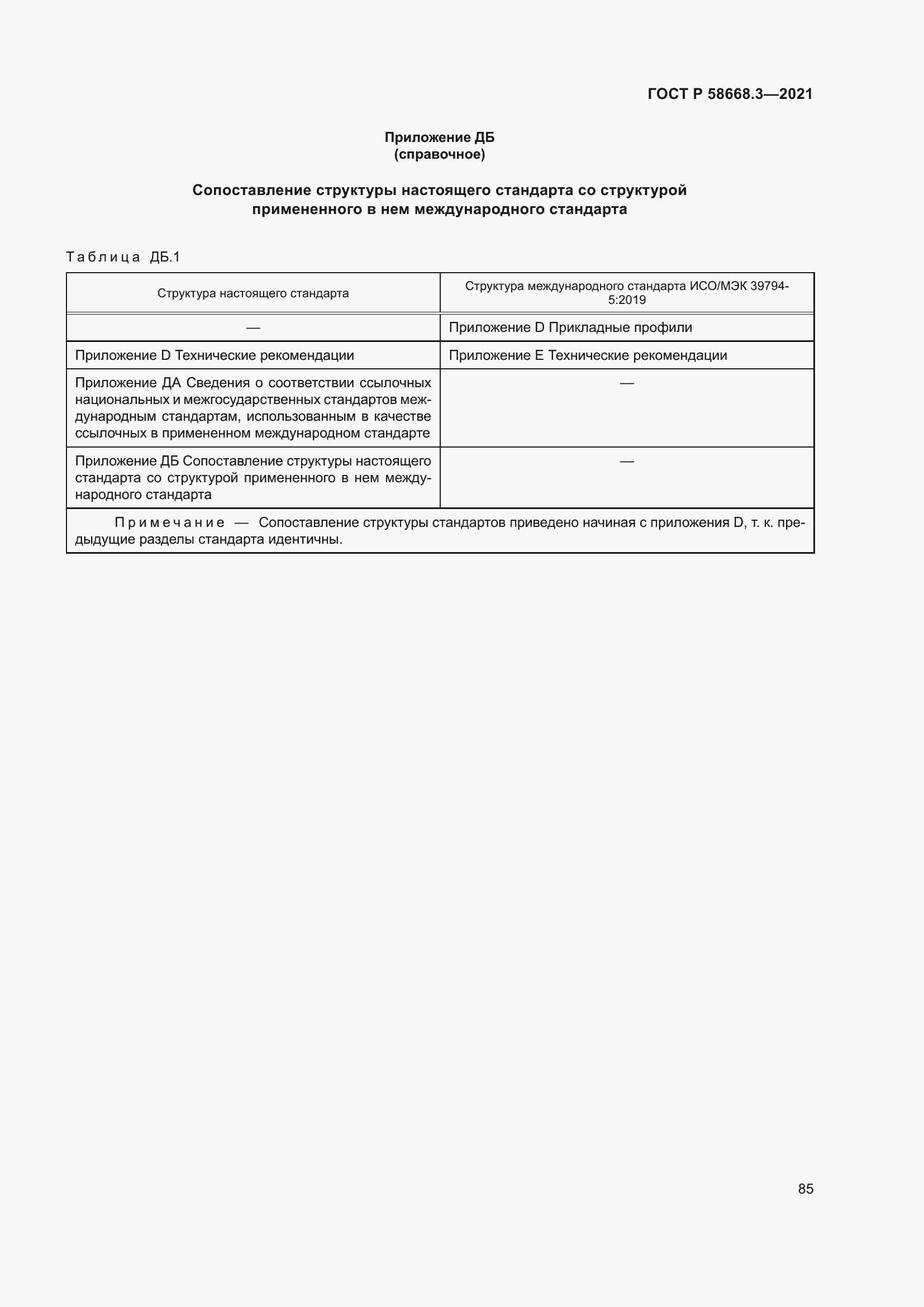 Страница 92 ГОСТ Р 58668.3-2021