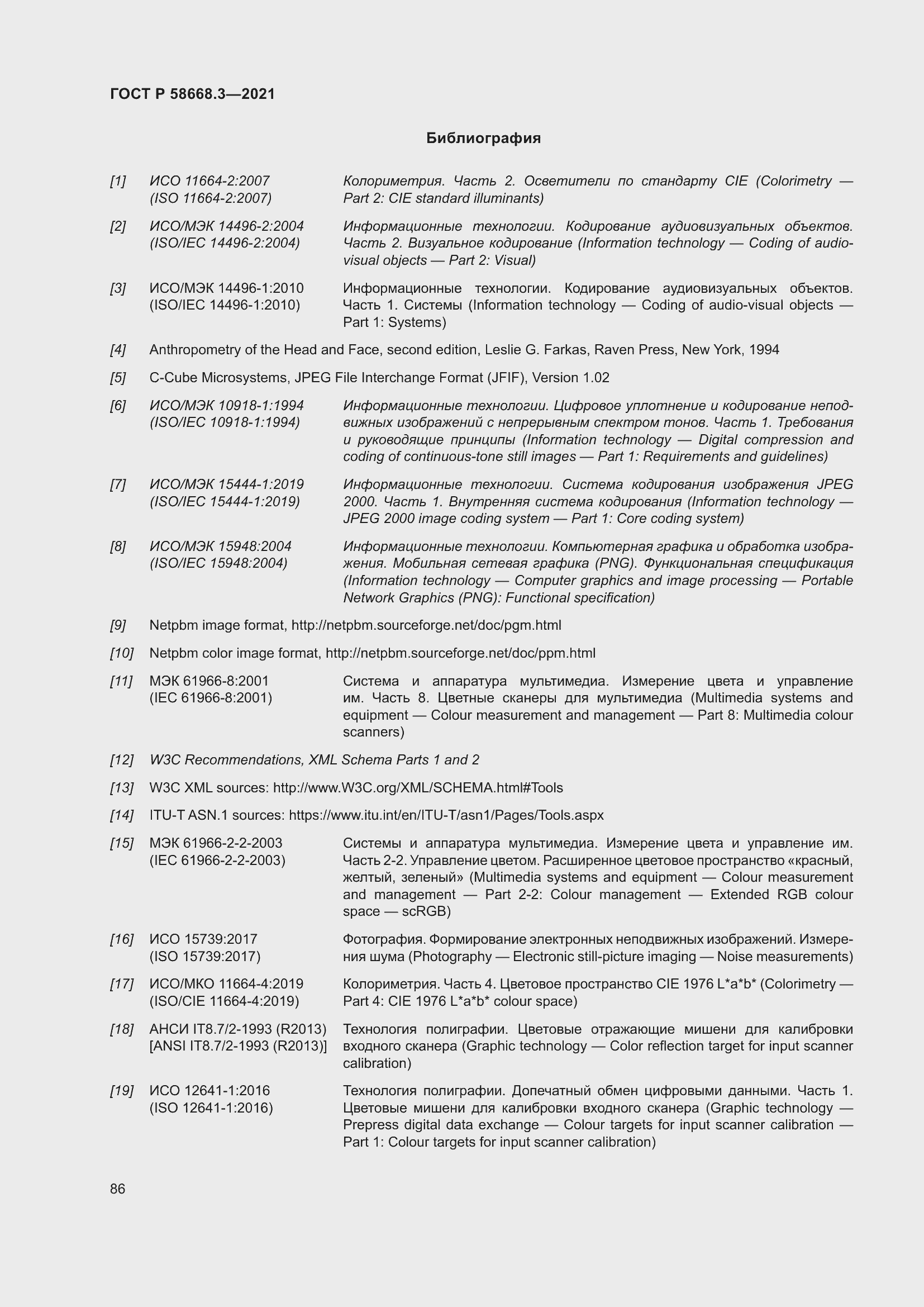 Страница 93 ГОСТ Р 58668.3-2021