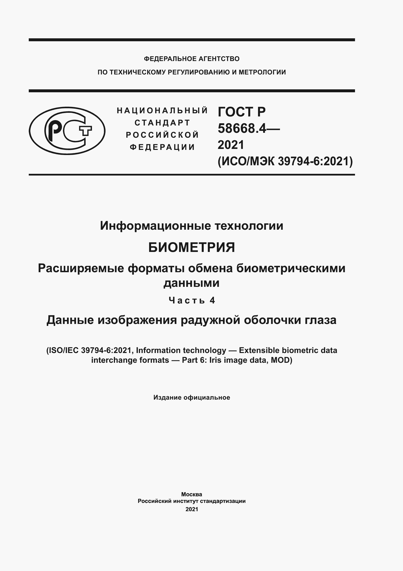 Страница 1 ГОСТ Р 58668.4-2021