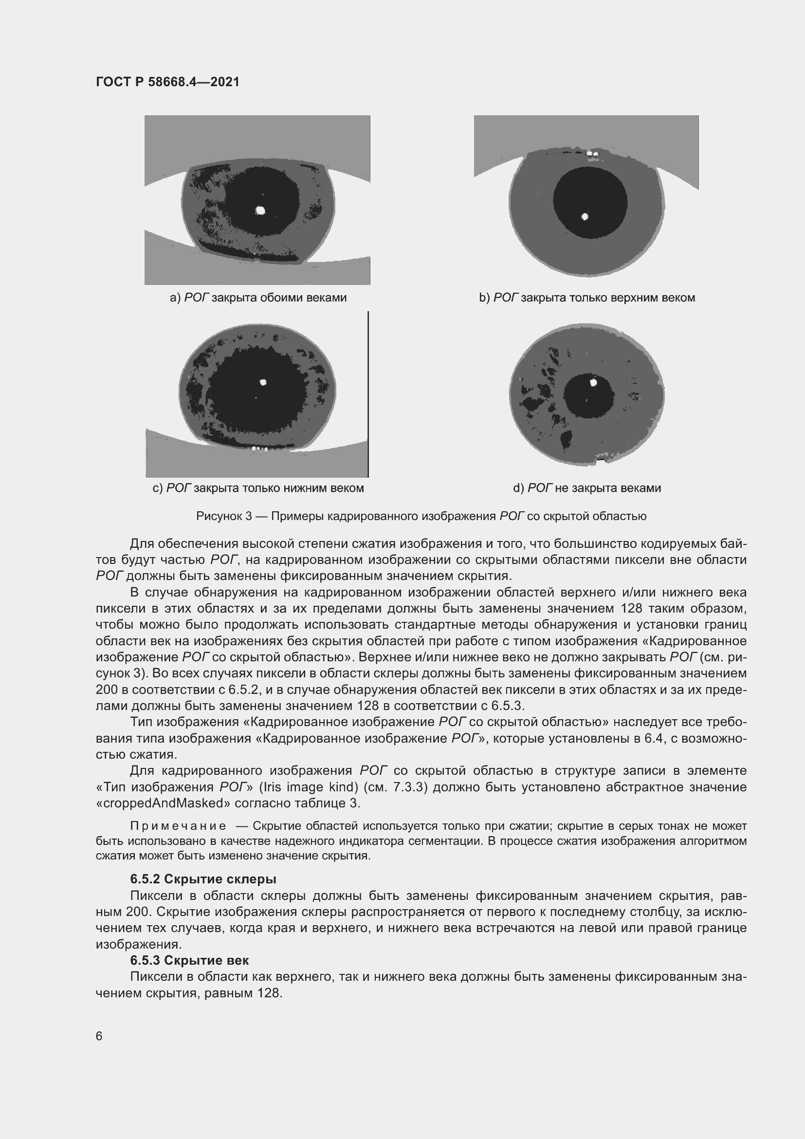 Страница 11 ГОСТ Р 58668.4-2021