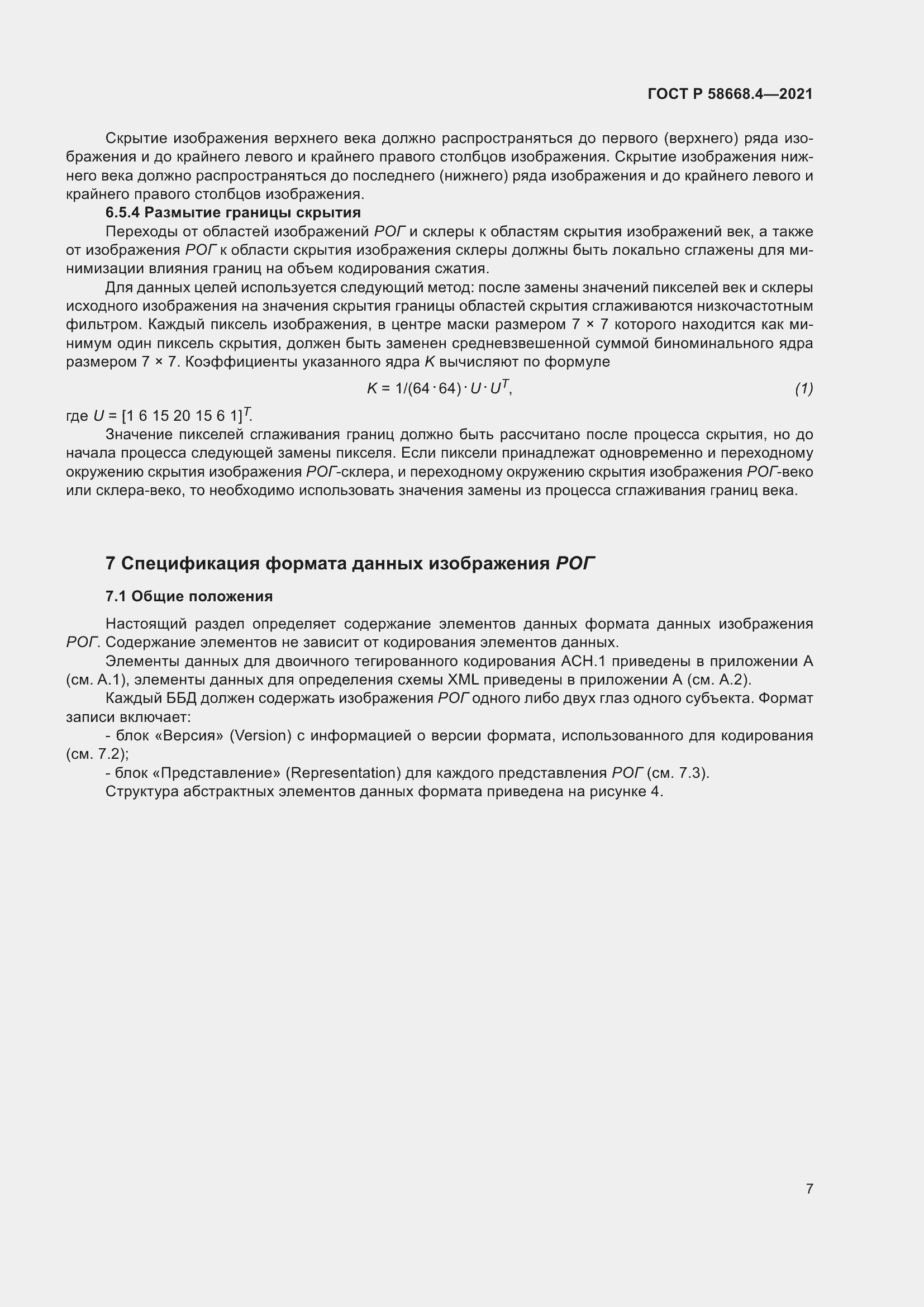 Страница 12 ГОСТ Р 58668.4-2021