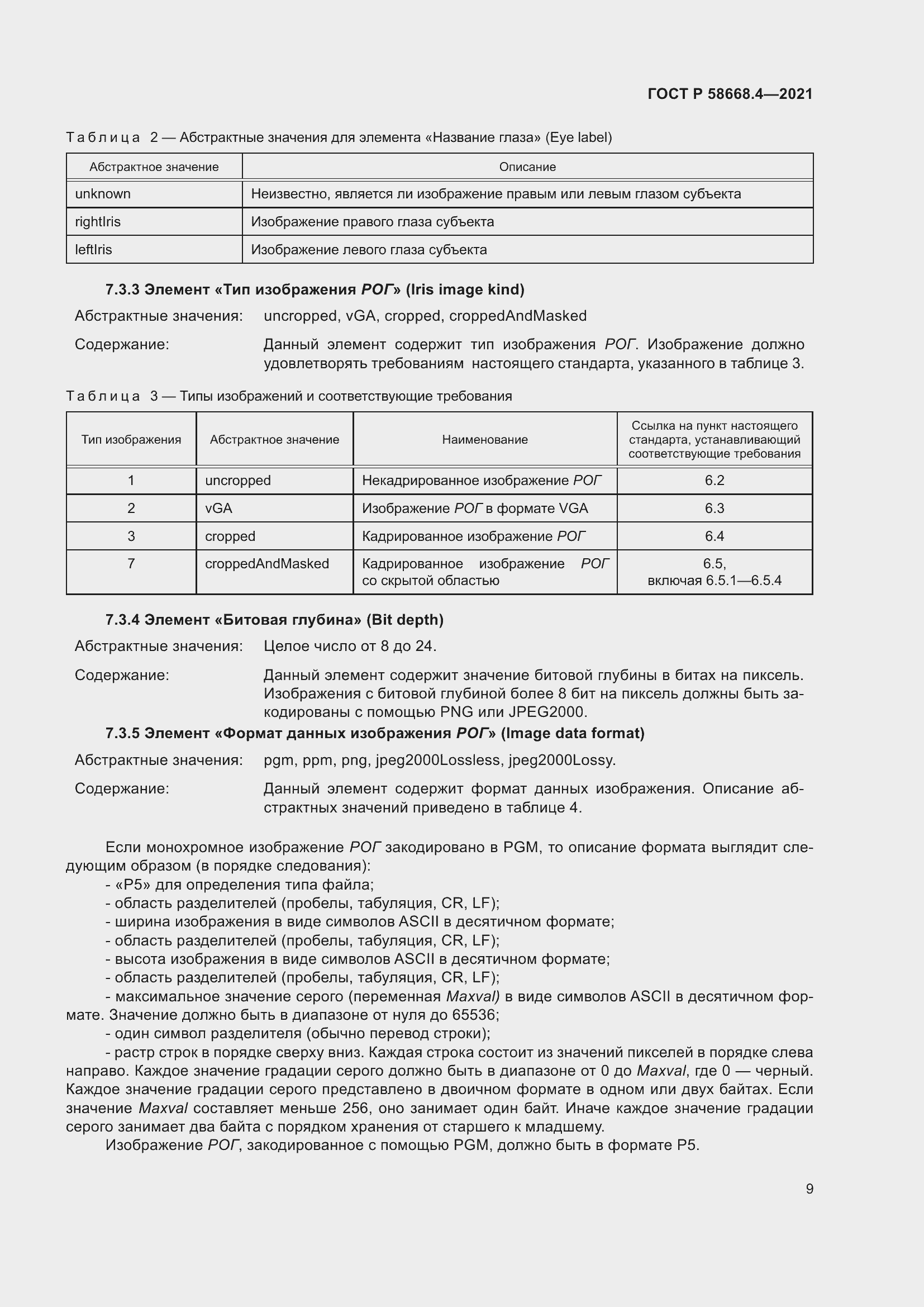 Страница 14 ГОСТ Р 58668.4-2021