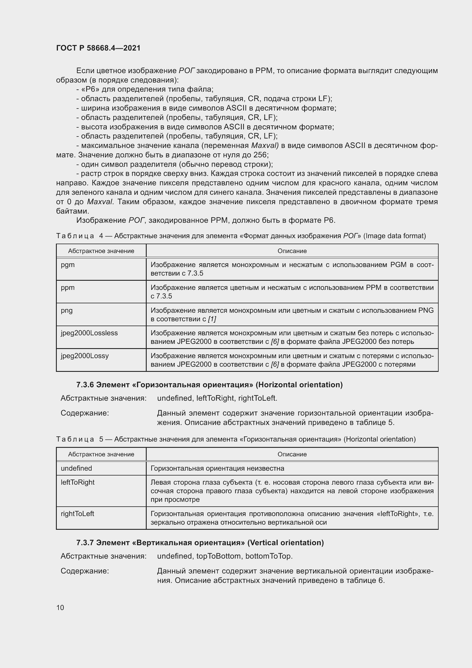 Страница 15 ГОСТ Р 58668.4-2021