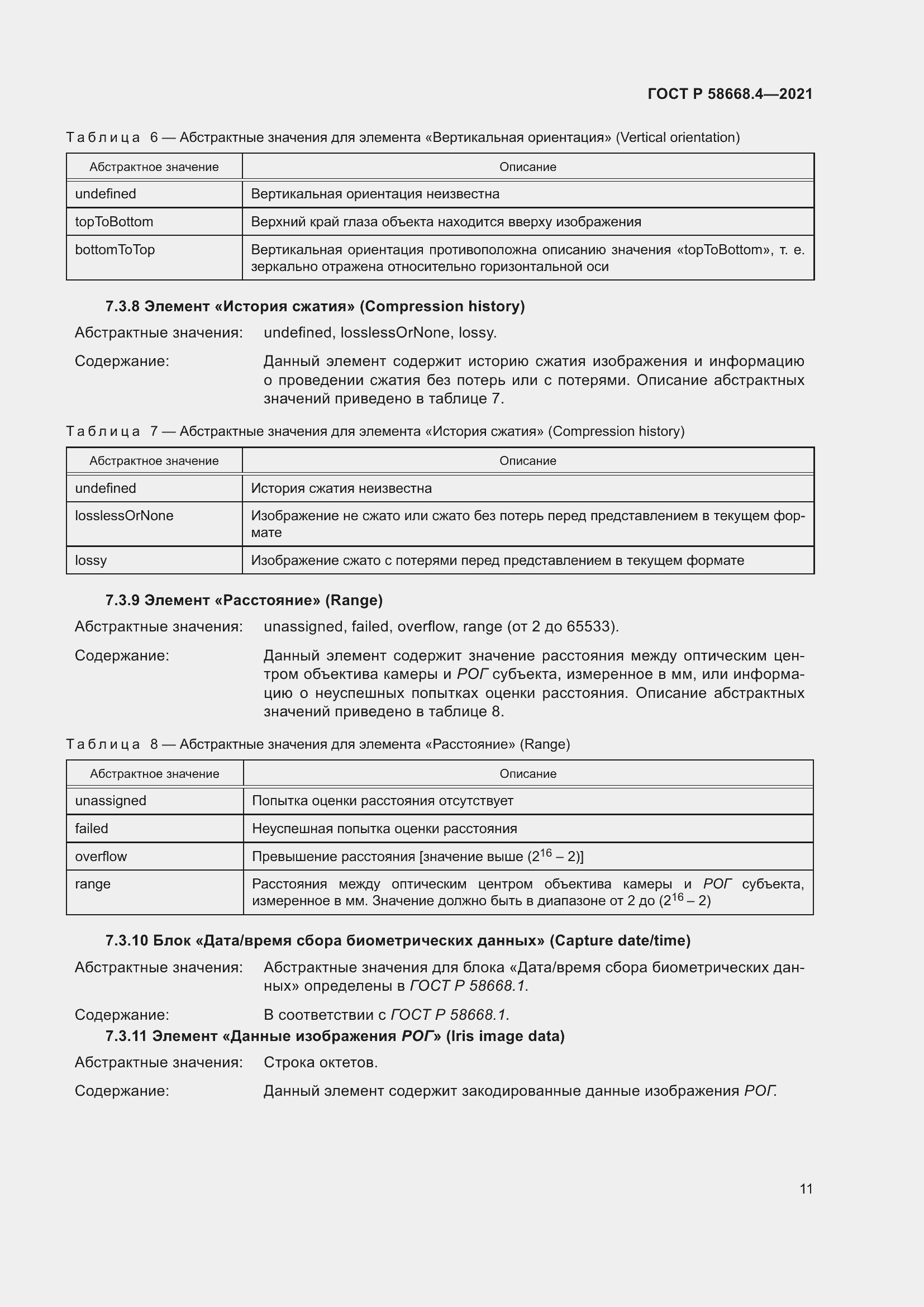 Страница 16 ГОСТ Р 58668.4-2021