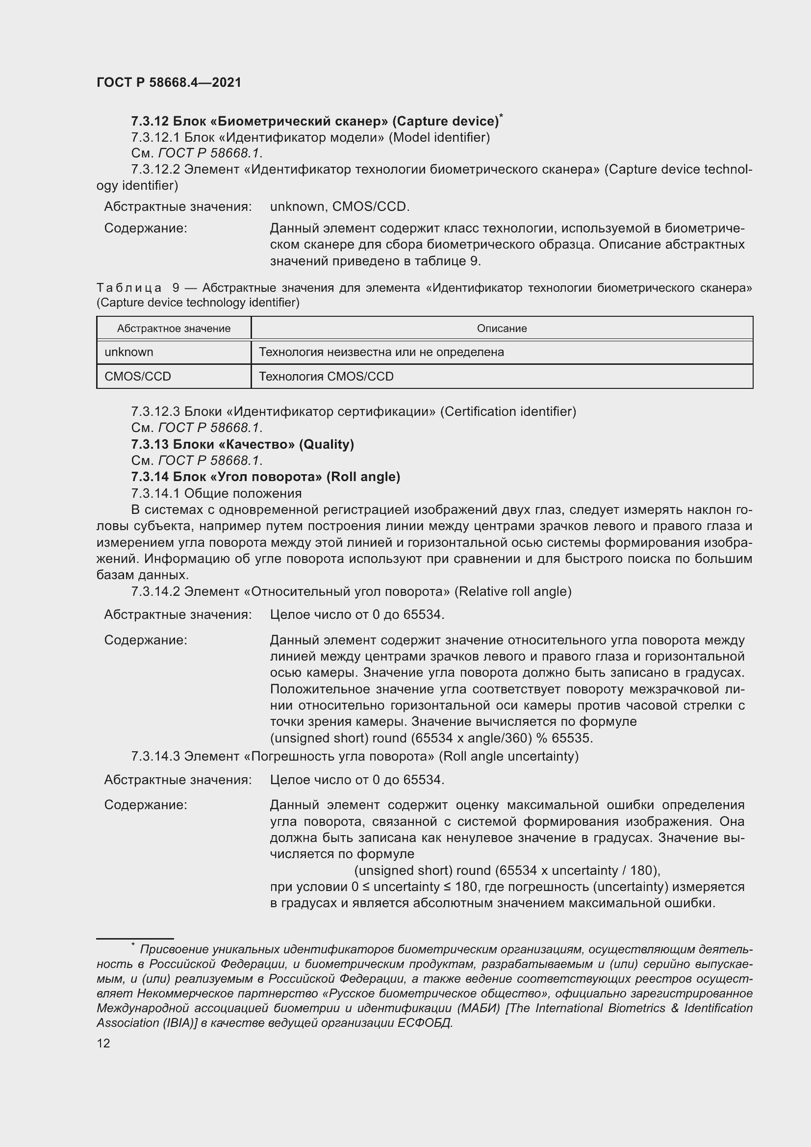 Страница 17 ГОСТ Р 58668.4-2021