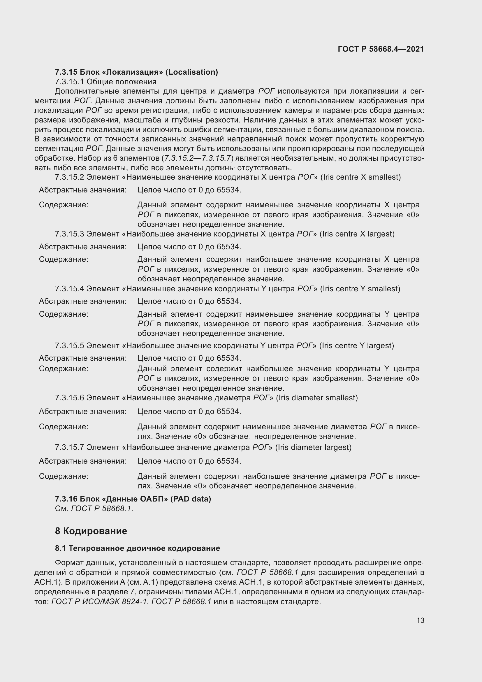 Страница 18 ГОСТ Р 58668.4-2021