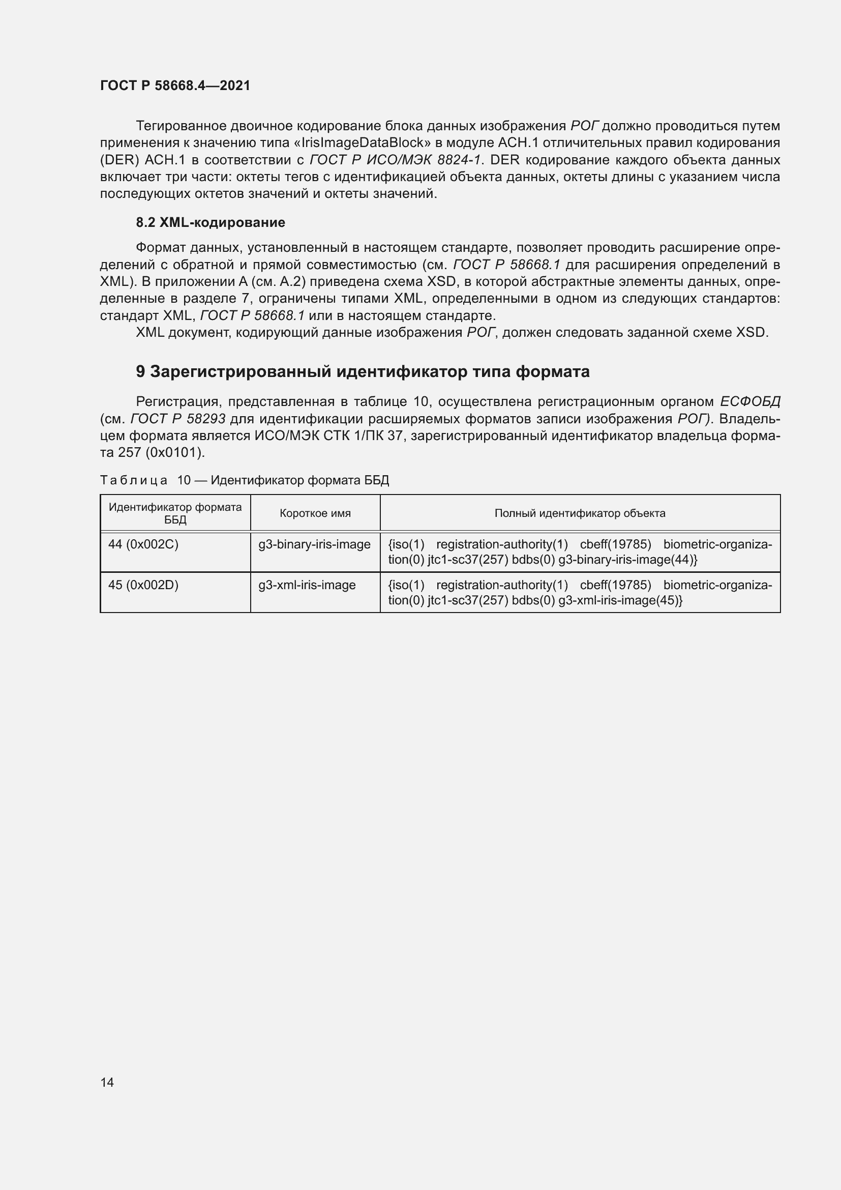 Страница 19 ГОСТ Р 58668.4-2021