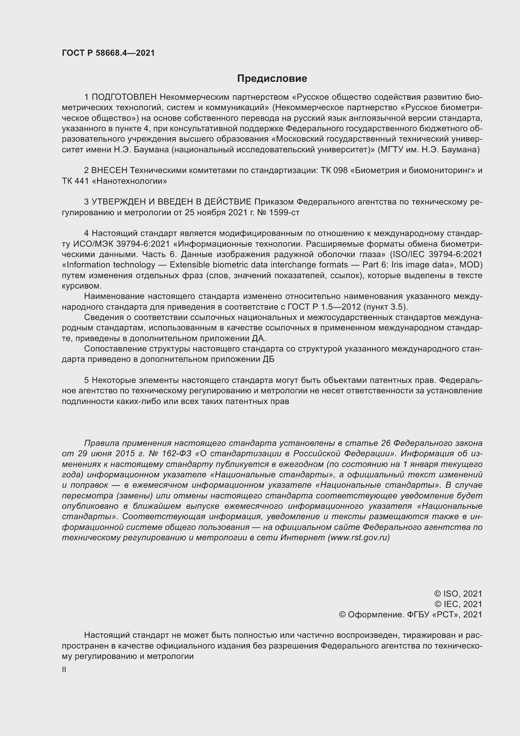 Страница 2 ГОСТ Р 58668.4-2021