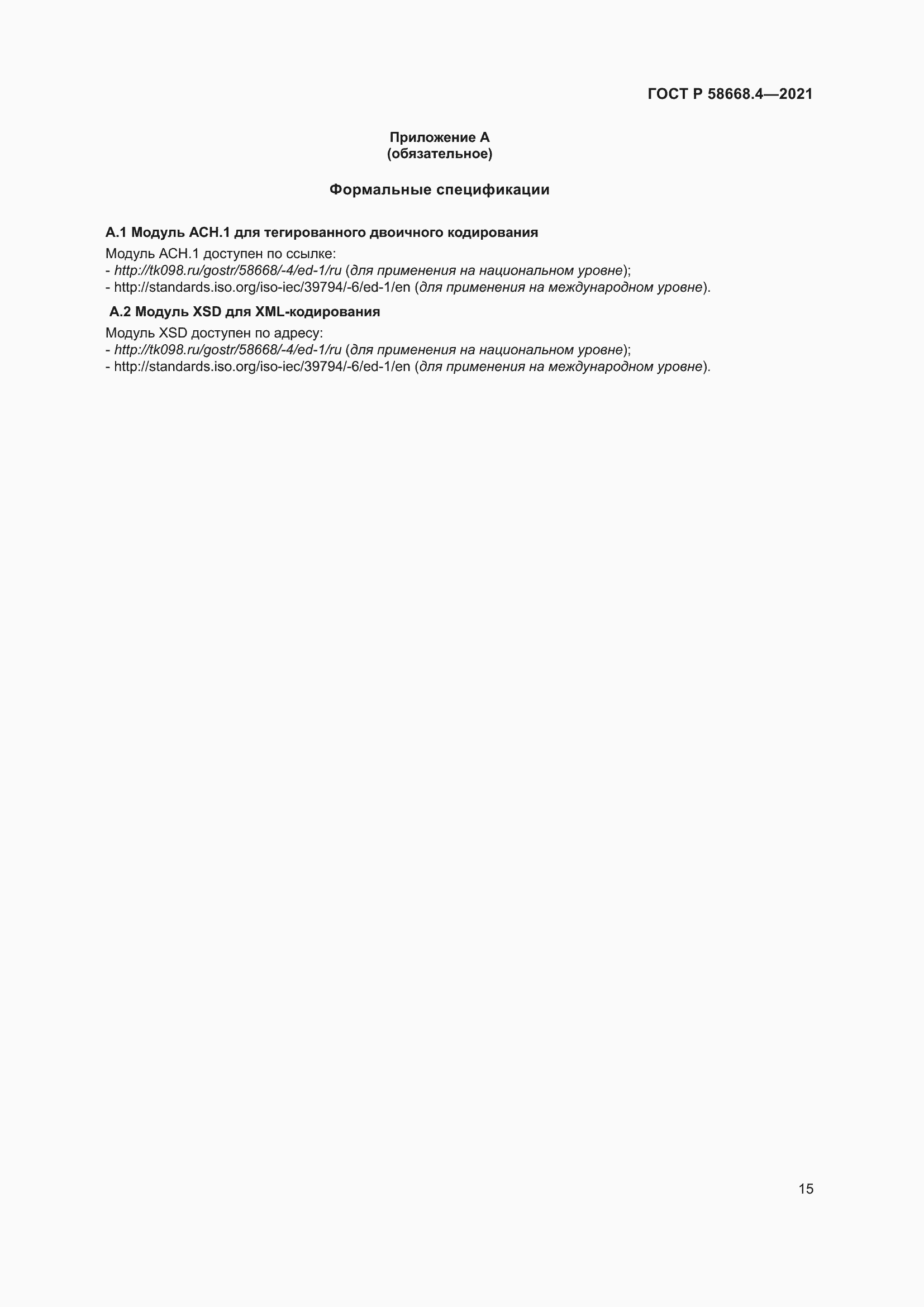 Страница 20 ГОСТ Р 58668.4-2021