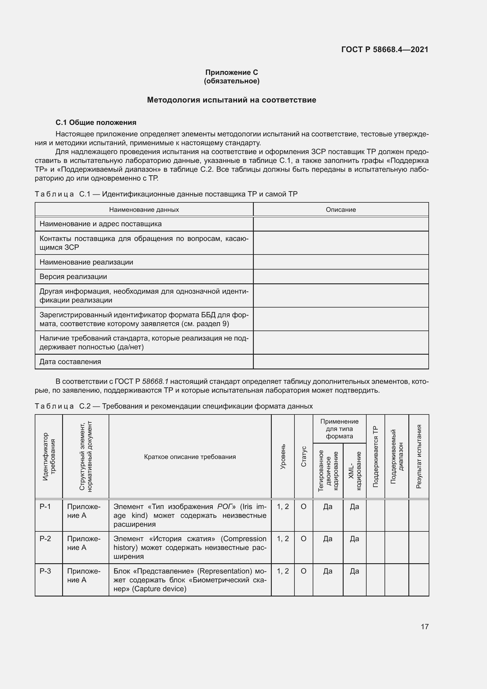 Страница 22 ГОСТ Р 58668.4-2021