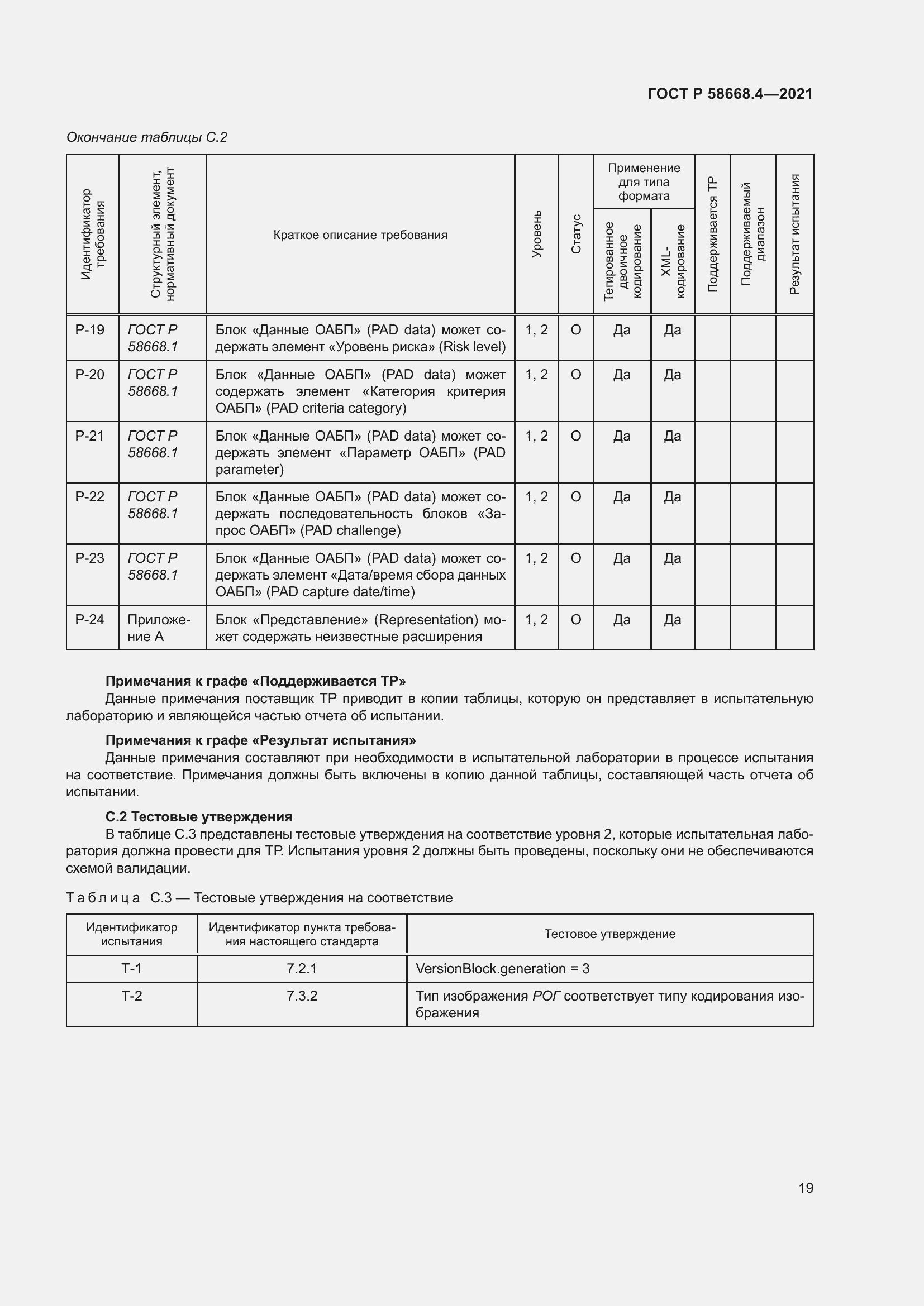 Страница 24 ГОСТ Р 58668.4-2021