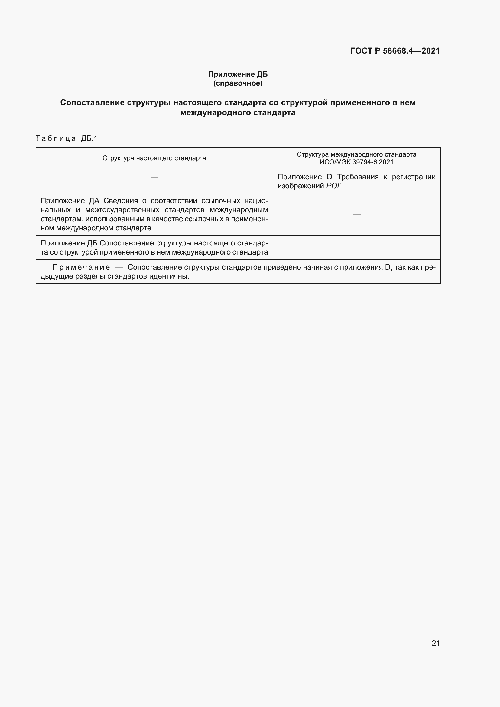 Страница 26 ГОСТ Р 58668.4-2021