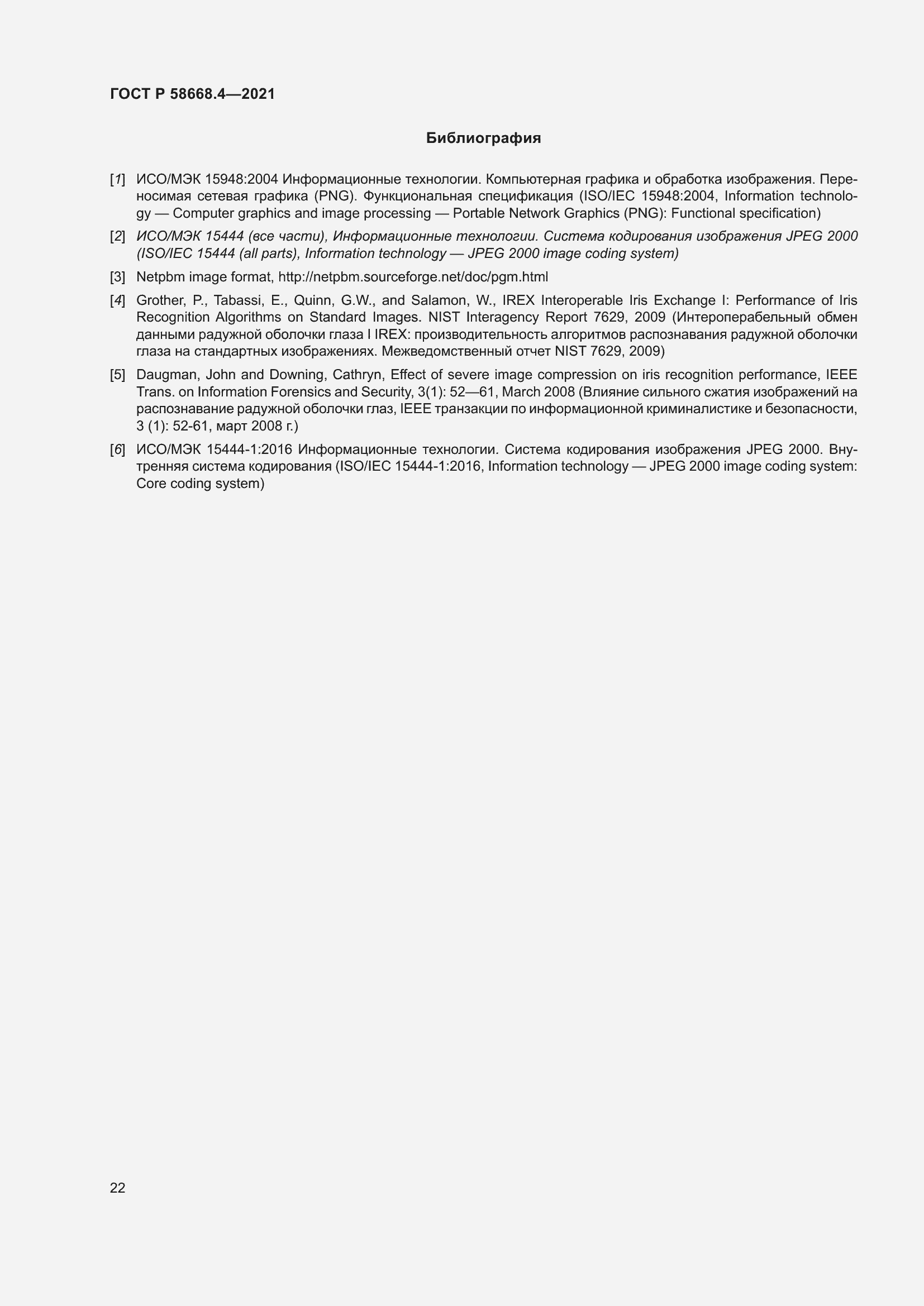 Страница 27 ГОСТ Р 58668.4-2021