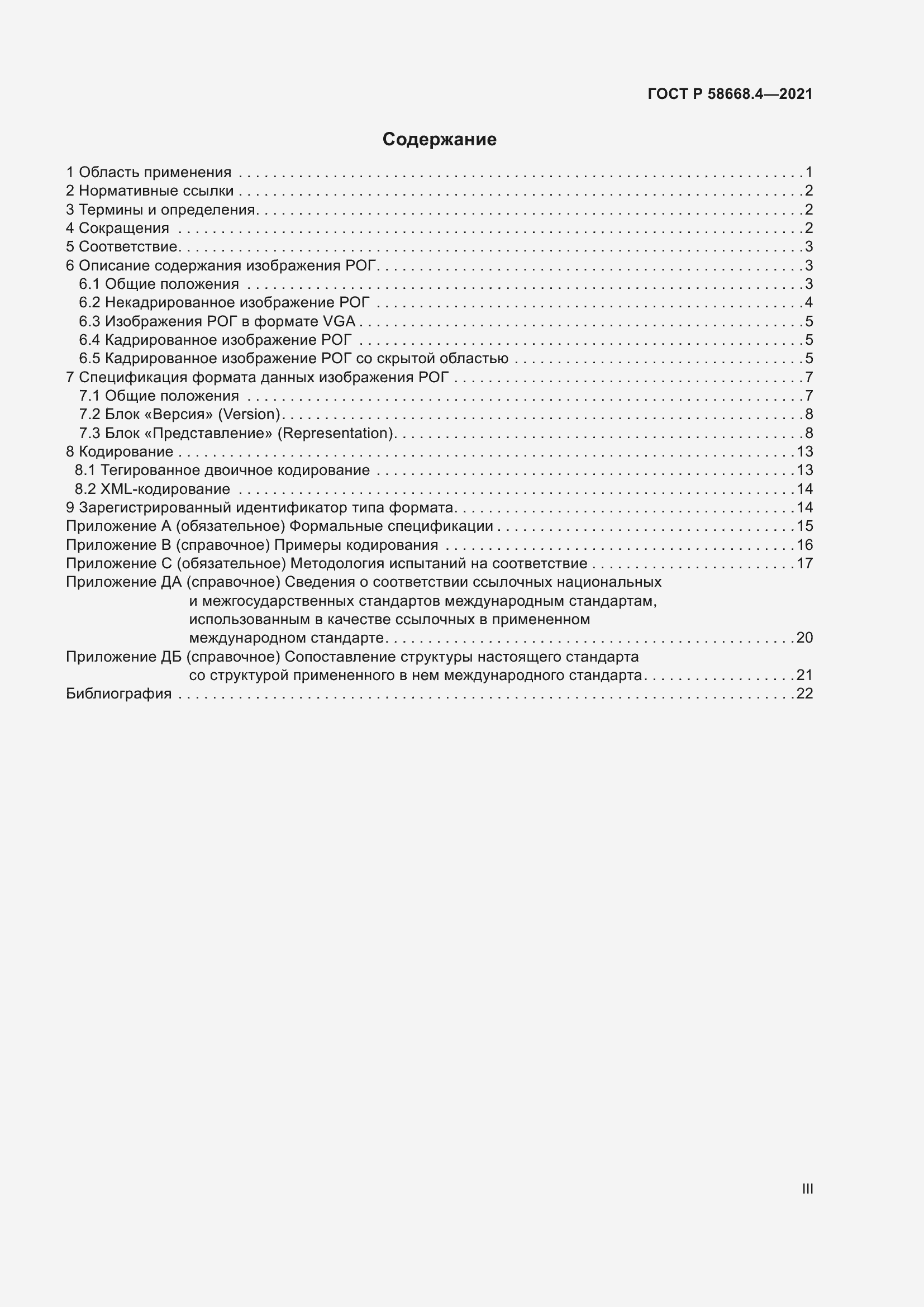 Страница 3 ГОСТ Р 58668.4-2021