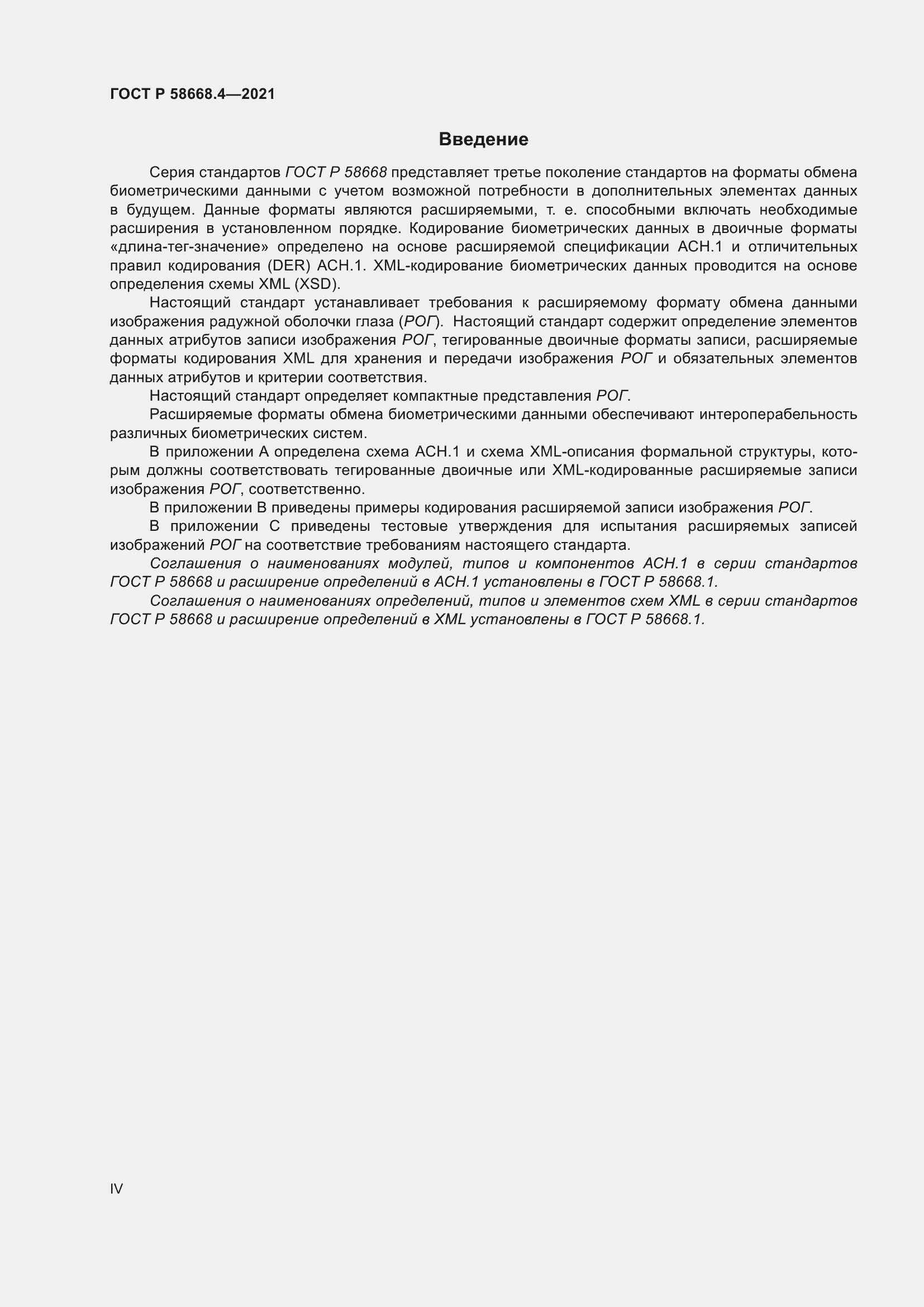Страница 4 ГОСТ Р 58668.4-2021