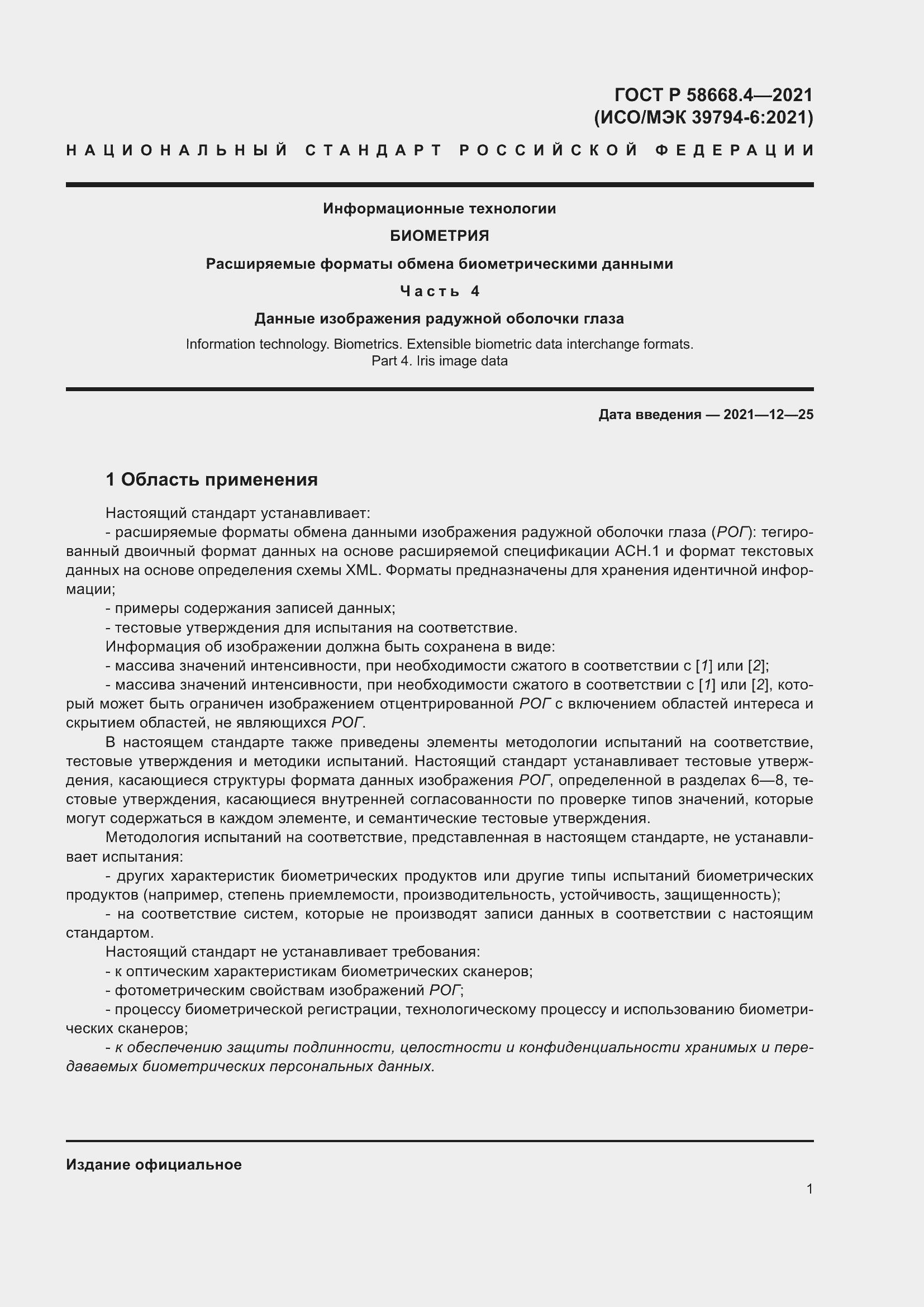 Страница 6 ГОСТ Р 58668.4-2021