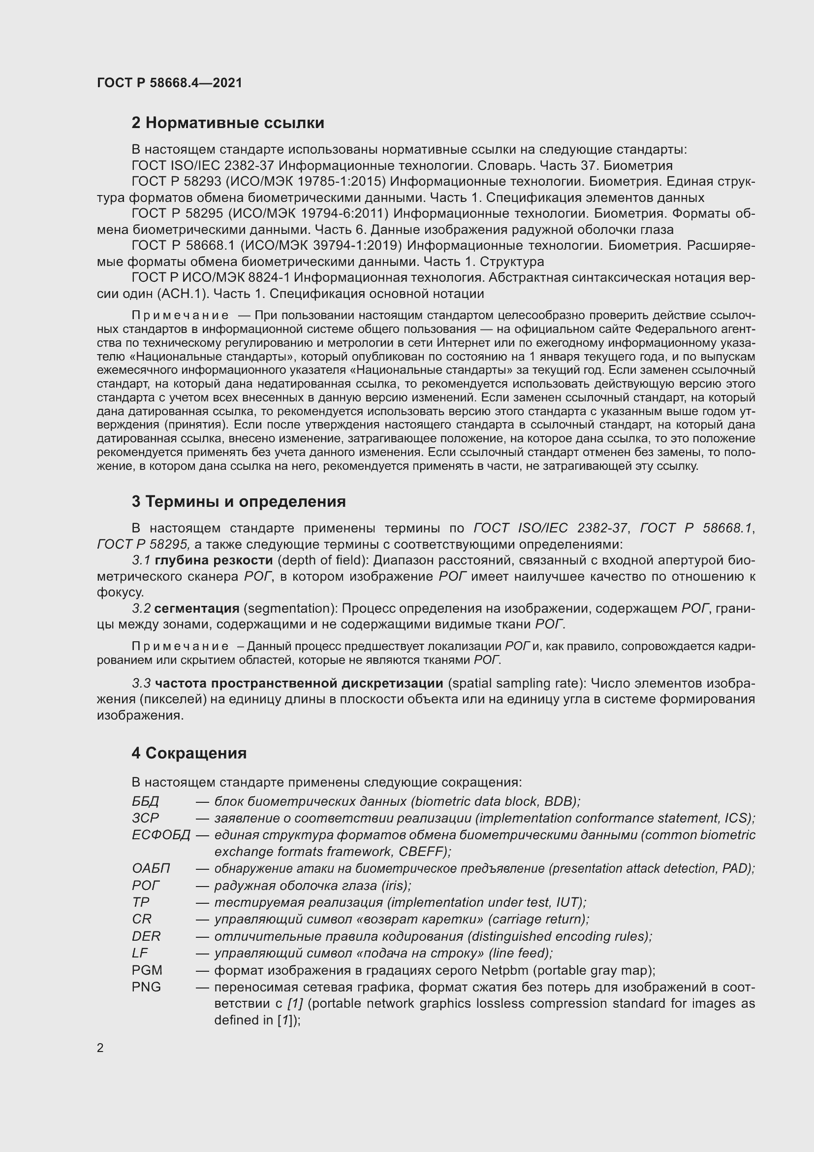 Страница 7 ГОСТ Р 58668.4-2021