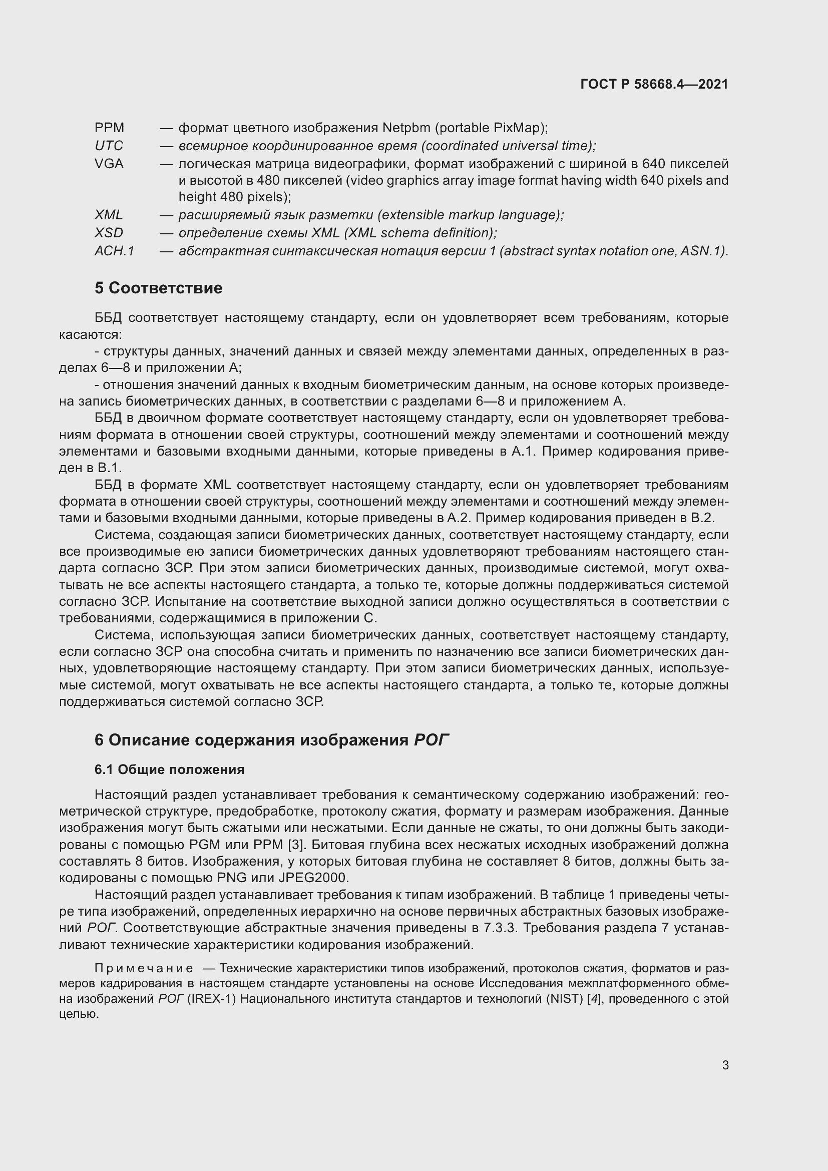 Страница 8 ГОСТ Р 58668.4-2021