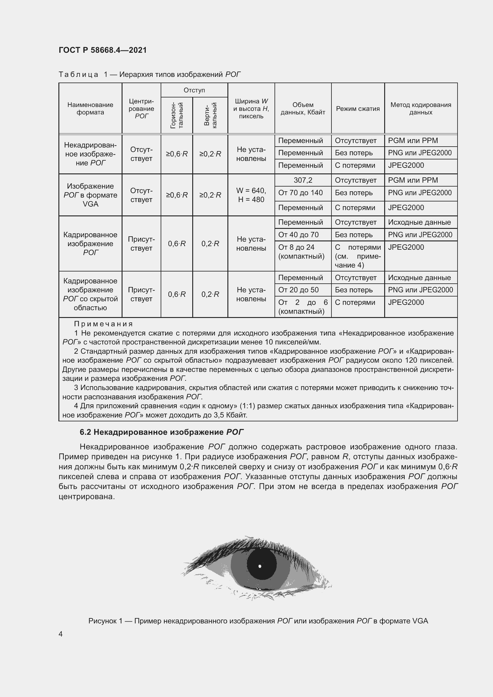 Страница 9 ГОСТ Р 58668.4-2021