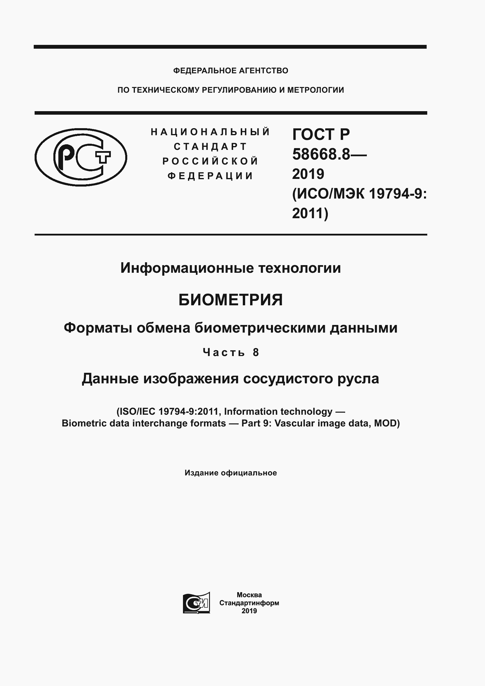 Страница 1 ГОСТ Р 58668.8-2019