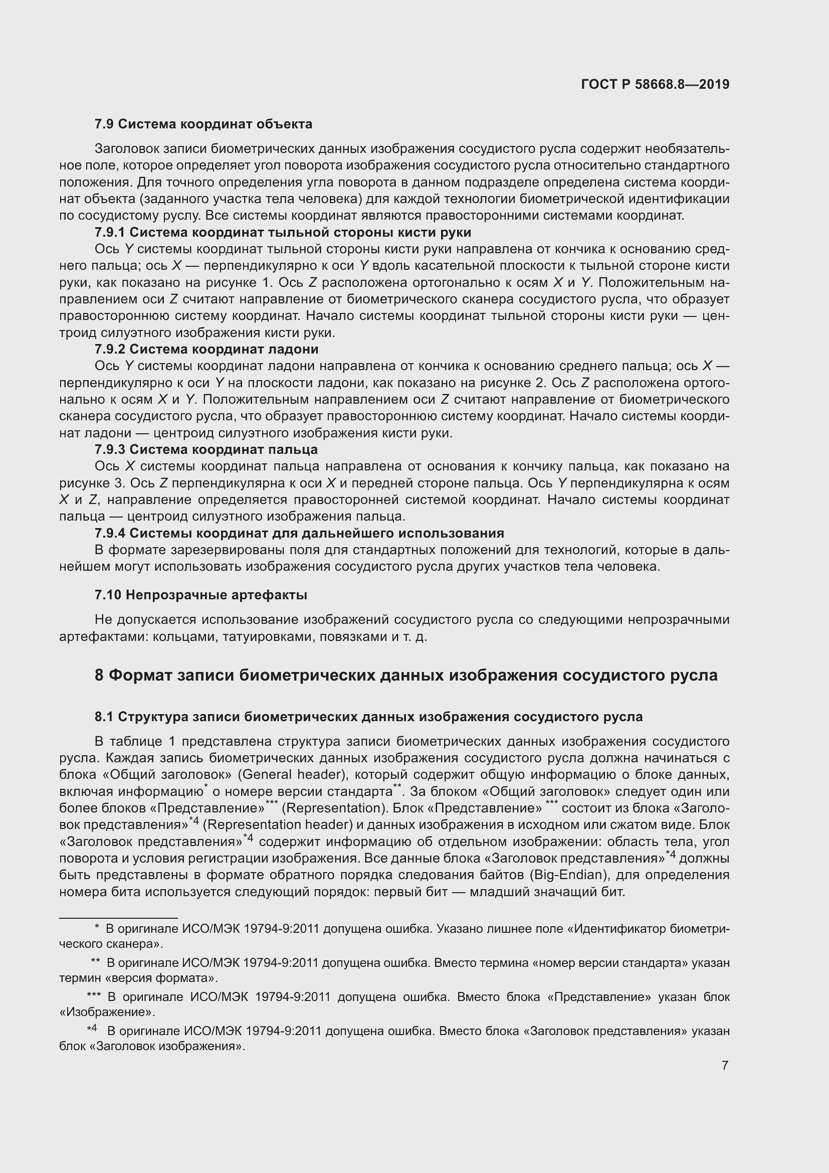 Страница 11 ГОСТ Р 58668.8-2019