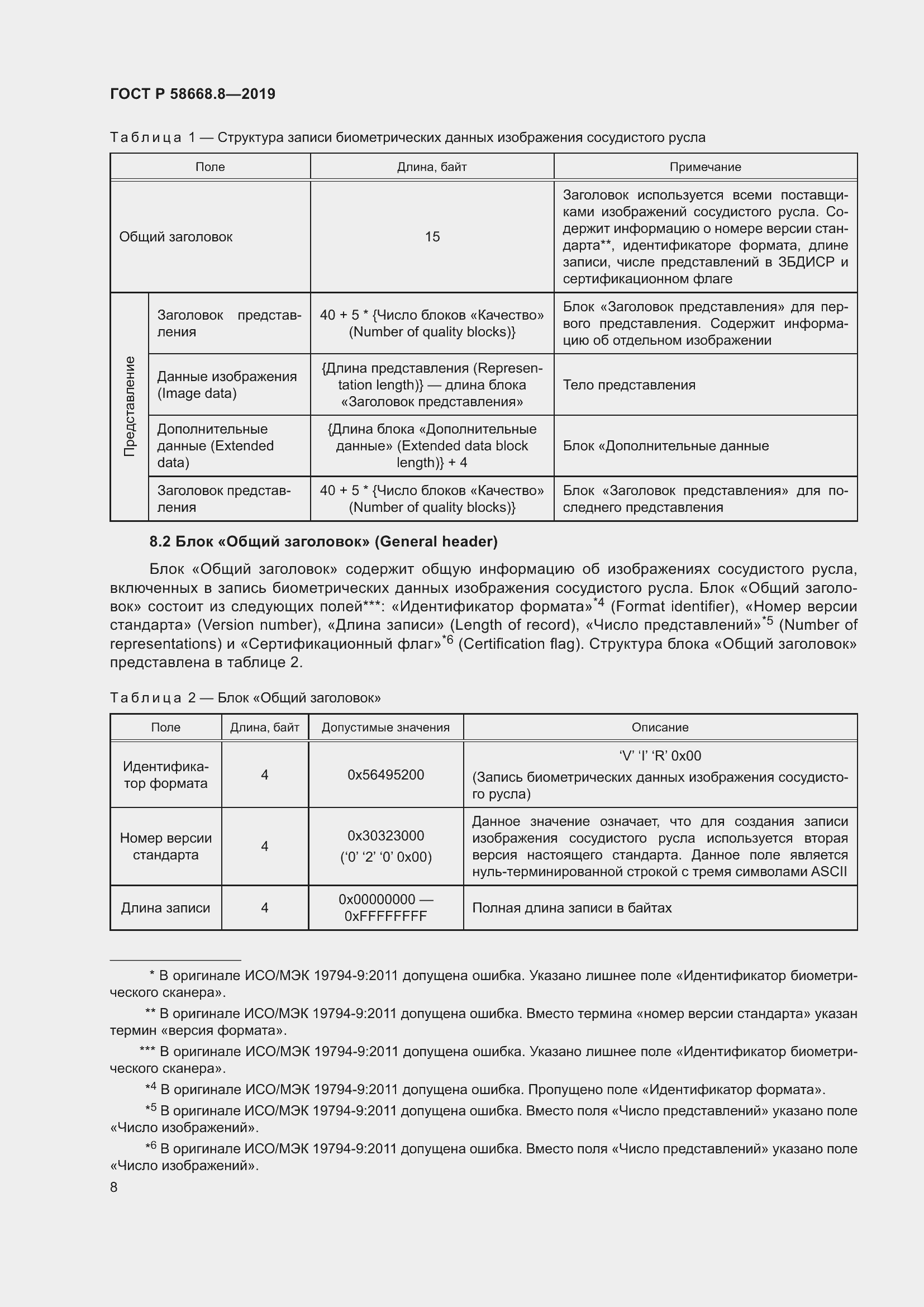 Страница 12 ГОСТ Р 58668.8-2019
