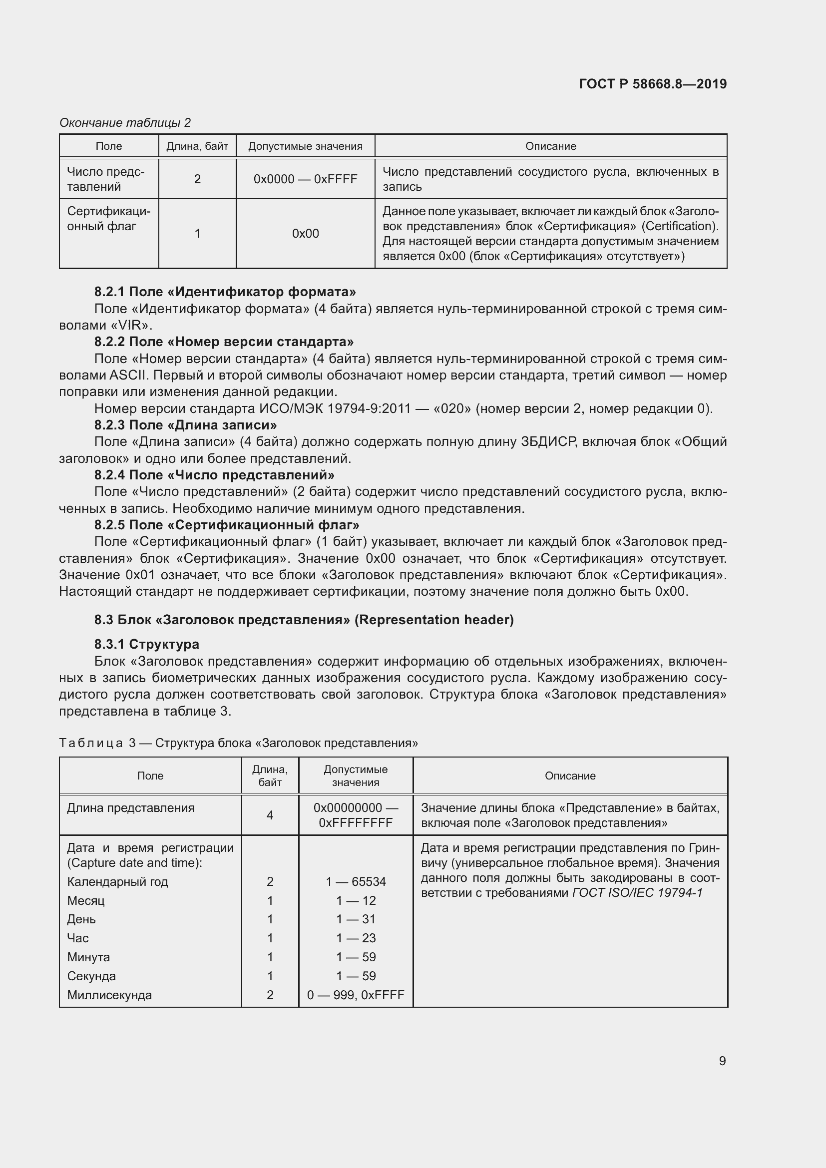 Страница 13 ГОСТ Р 58668.8-2019