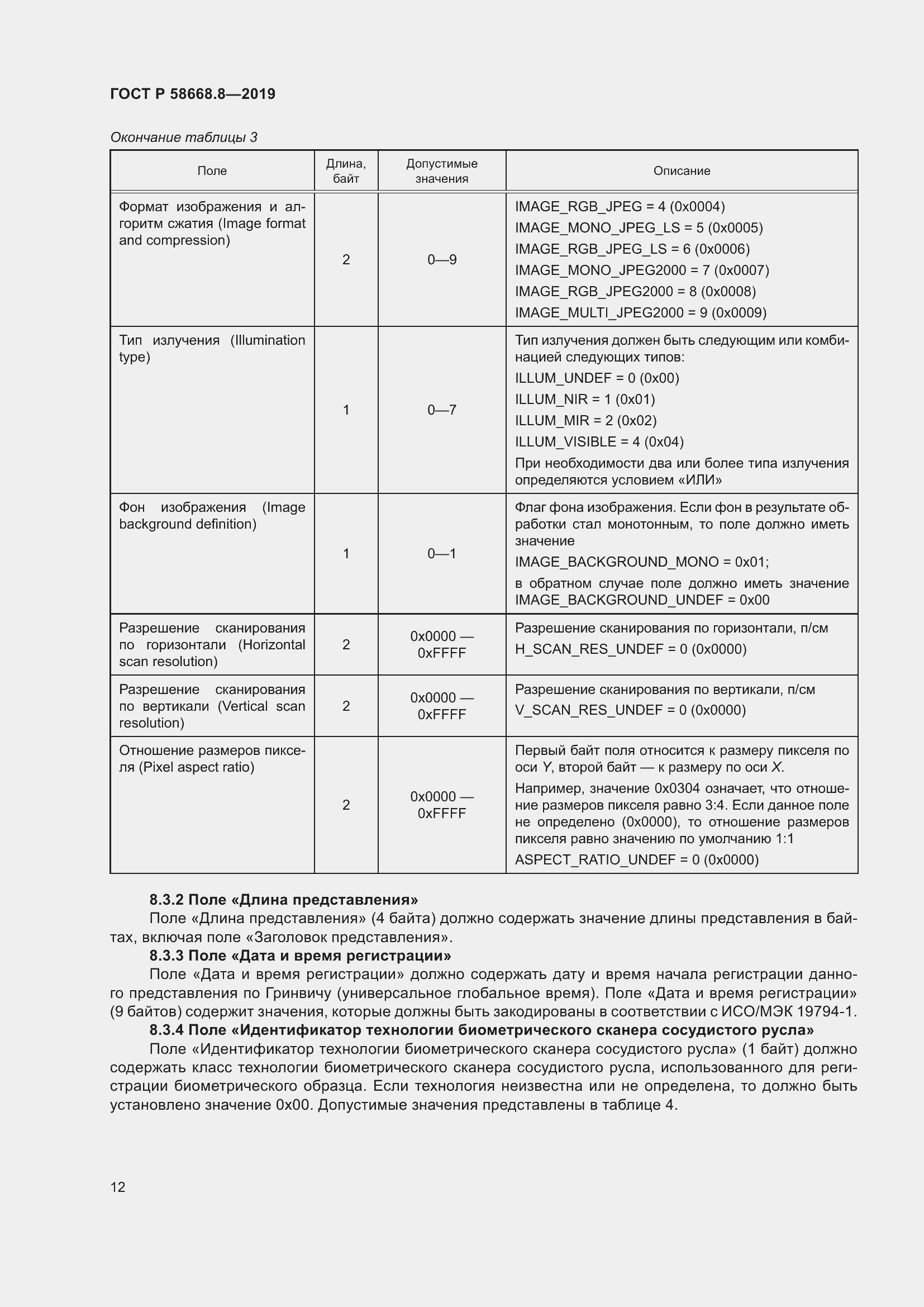 Страница 16 ГОСТ Р 58668.8-2019