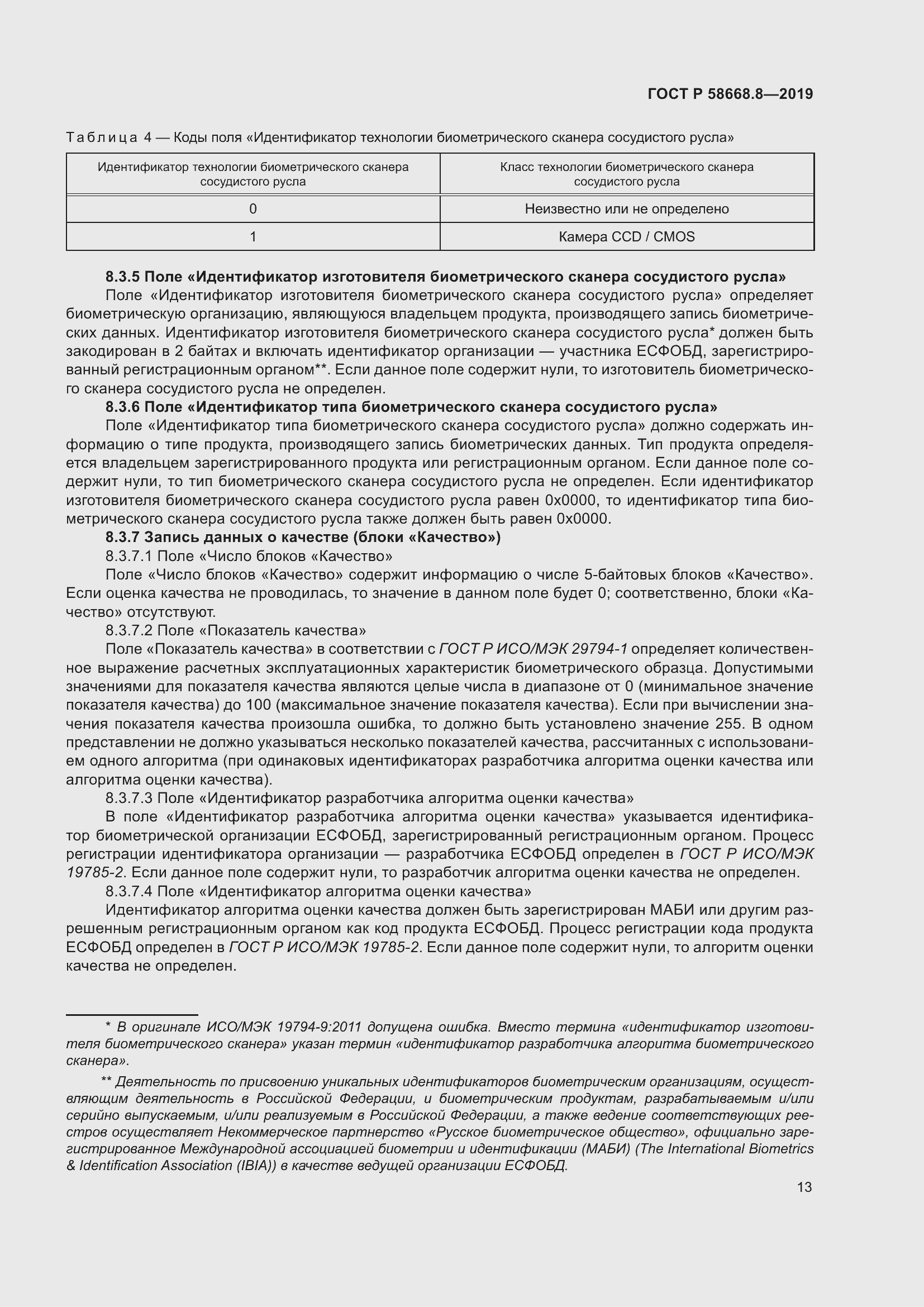 Страница 17 ГОСТ Р 58668.8-2019