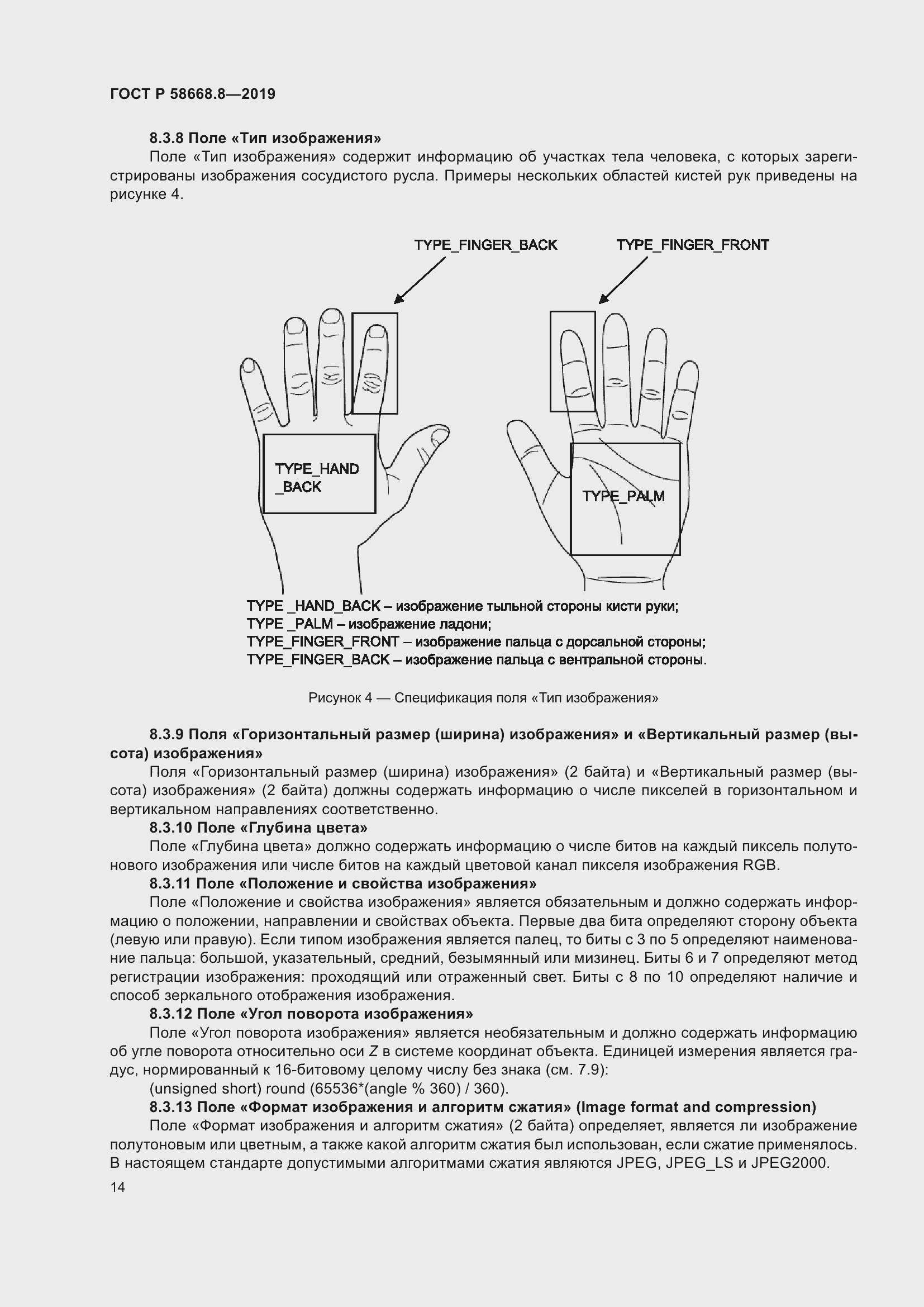 Страница 18 ГОСТ Р 58668.8-2019