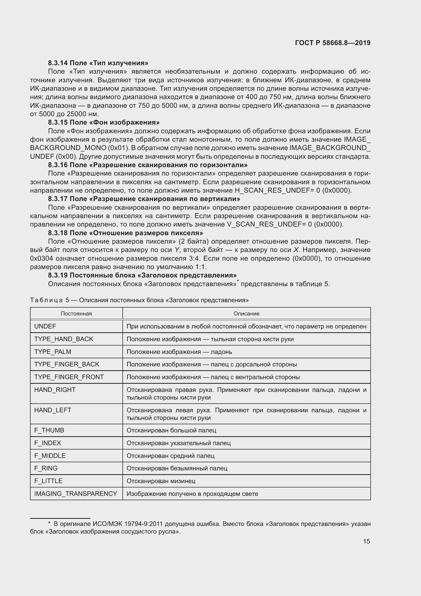 Страница 19 ГОСТ Р 58668.8-2019