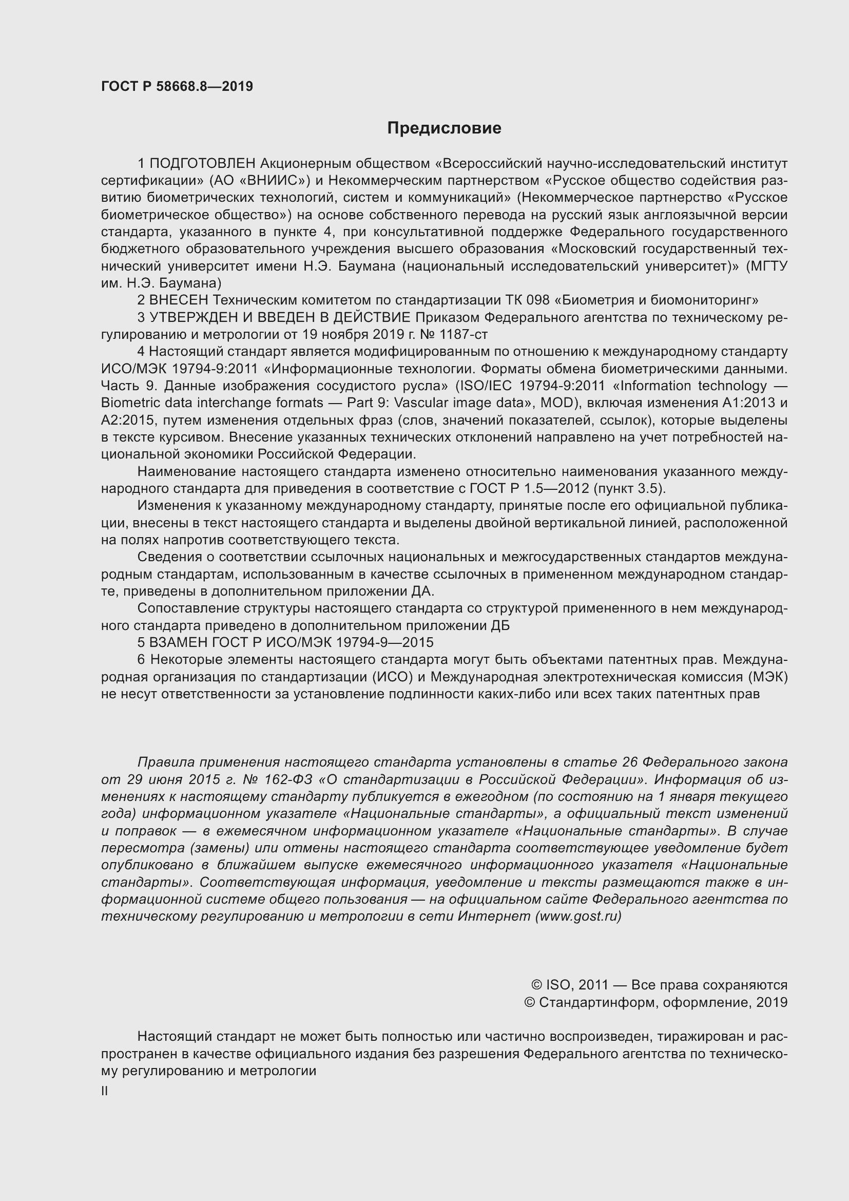 Страница 2 ГОСТ Р 58668.8-2019