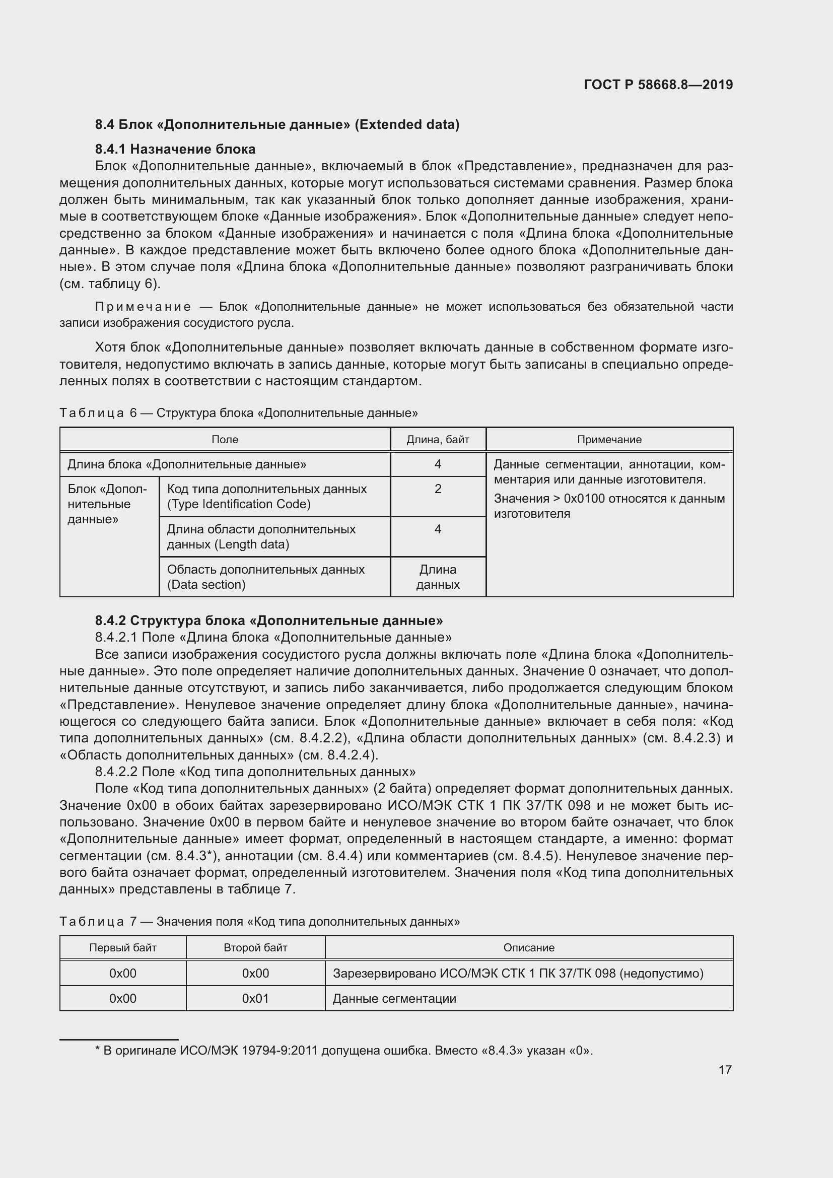 Страница 21 ГОСТ Р 58668.8-2019