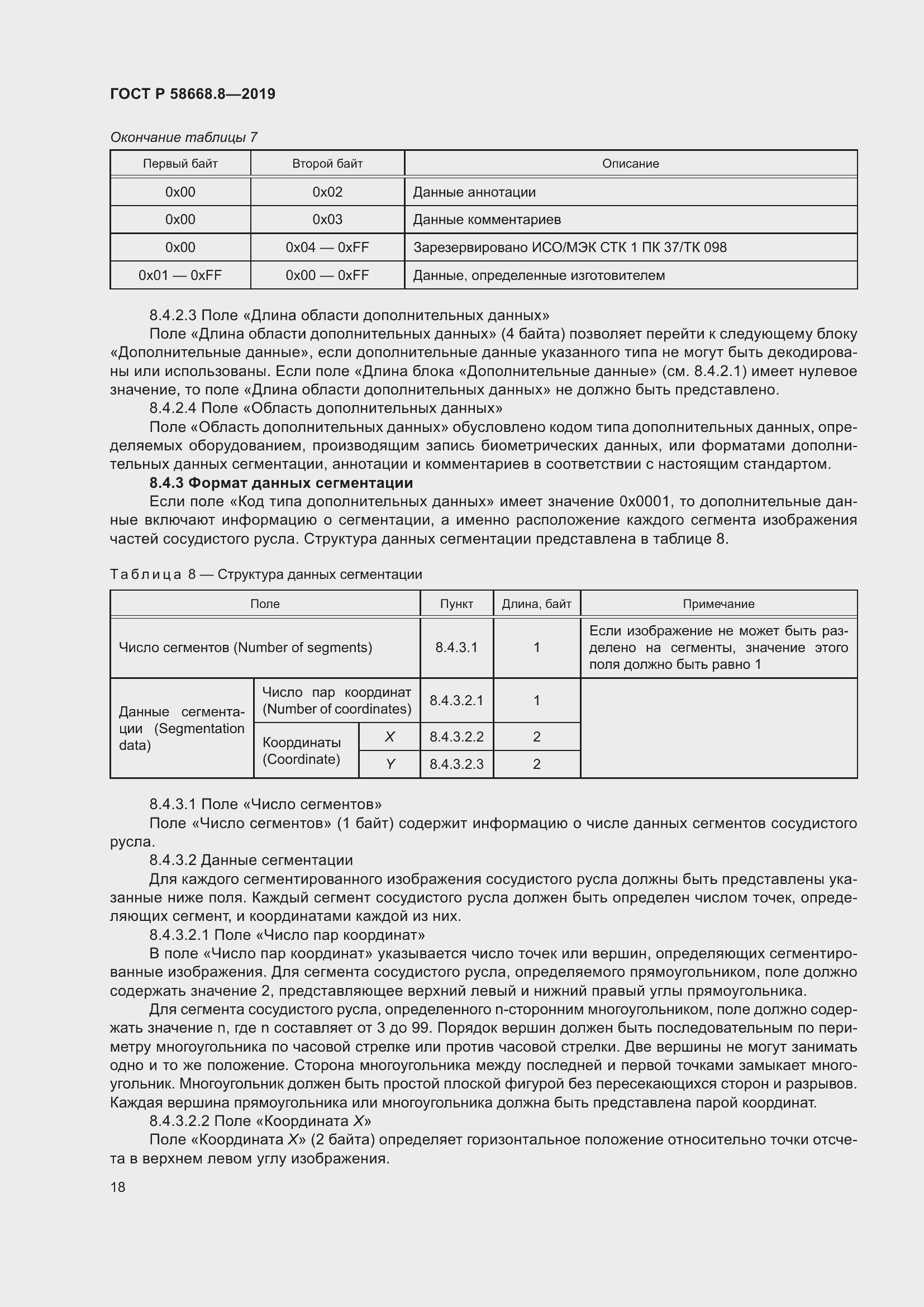 Страница 22 ГОСТ Р 58668.8-2019