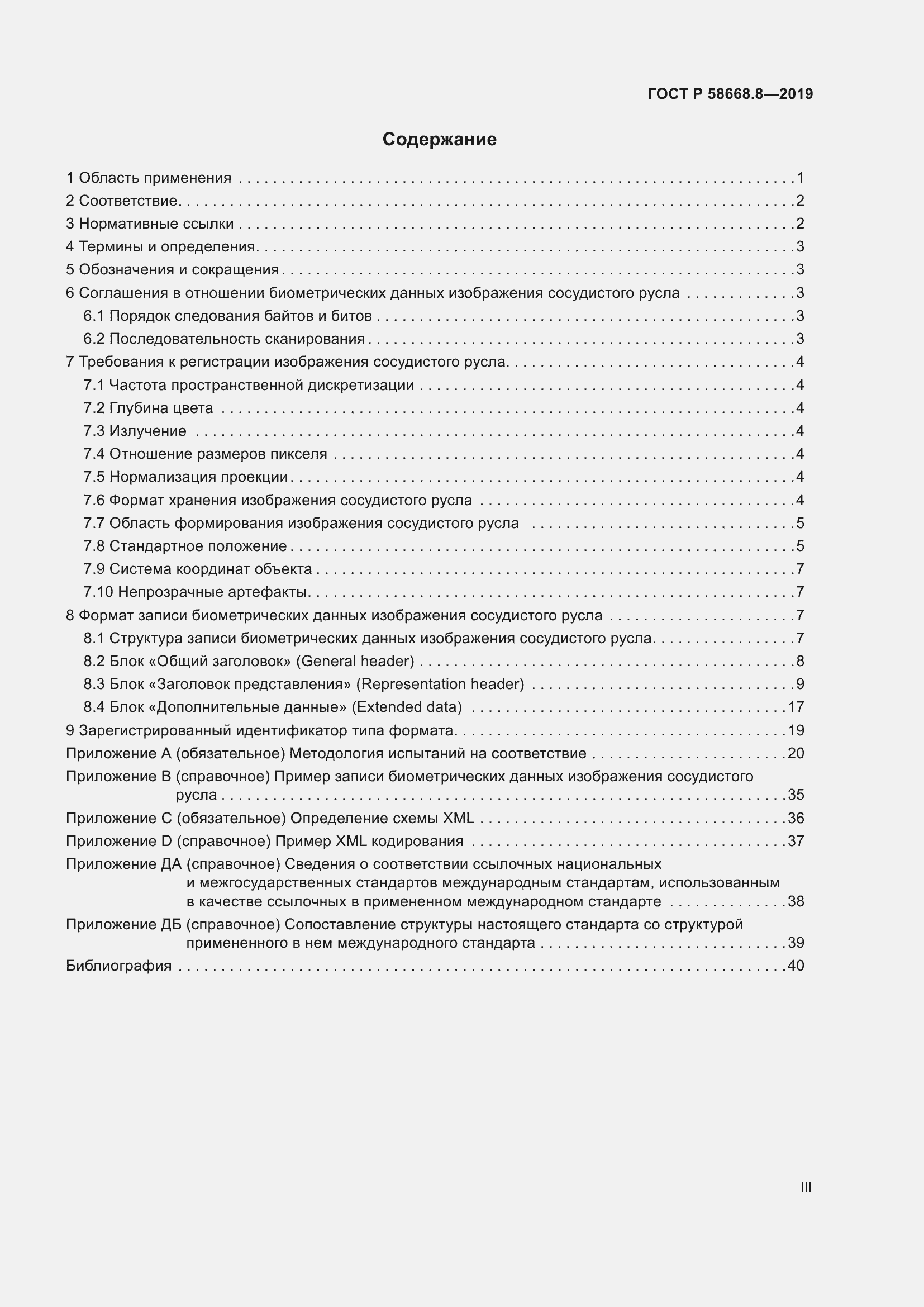 Страница 3 ГОСТ Р 58668.8-2019