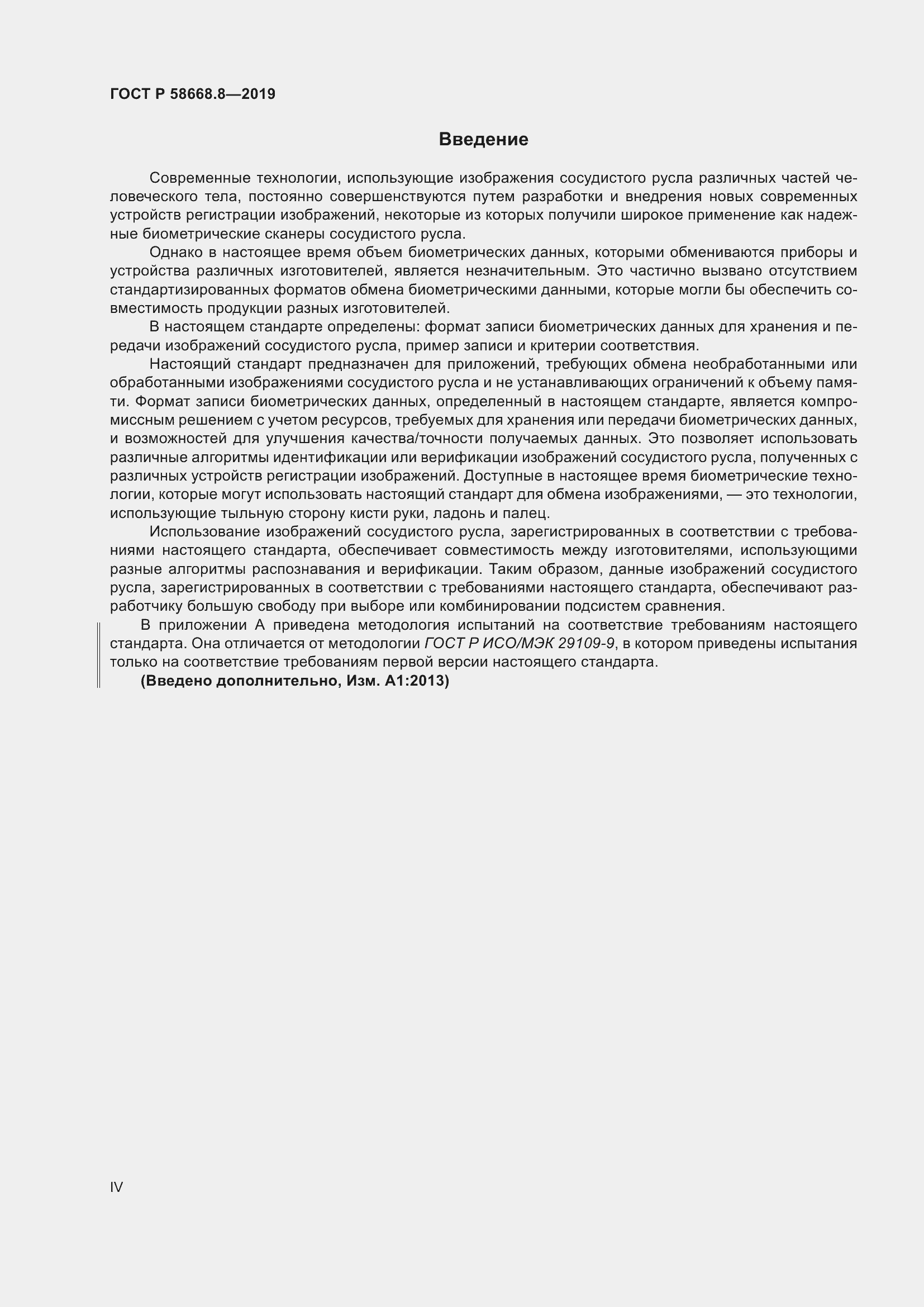 Страница 4 ГОСТ Р 58668.8-2019