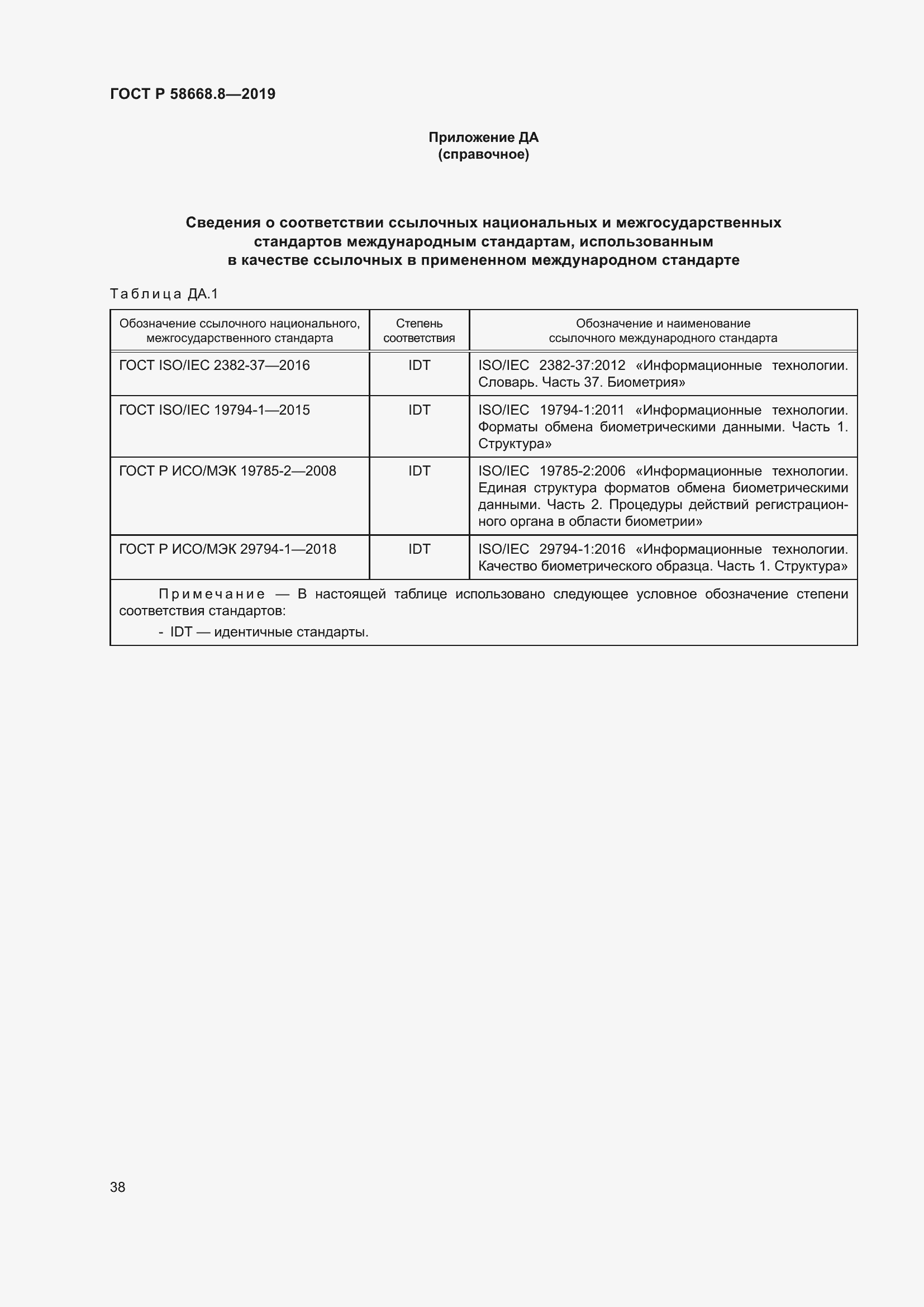 Страница 42 ГОСТ Р 58668.8-2019